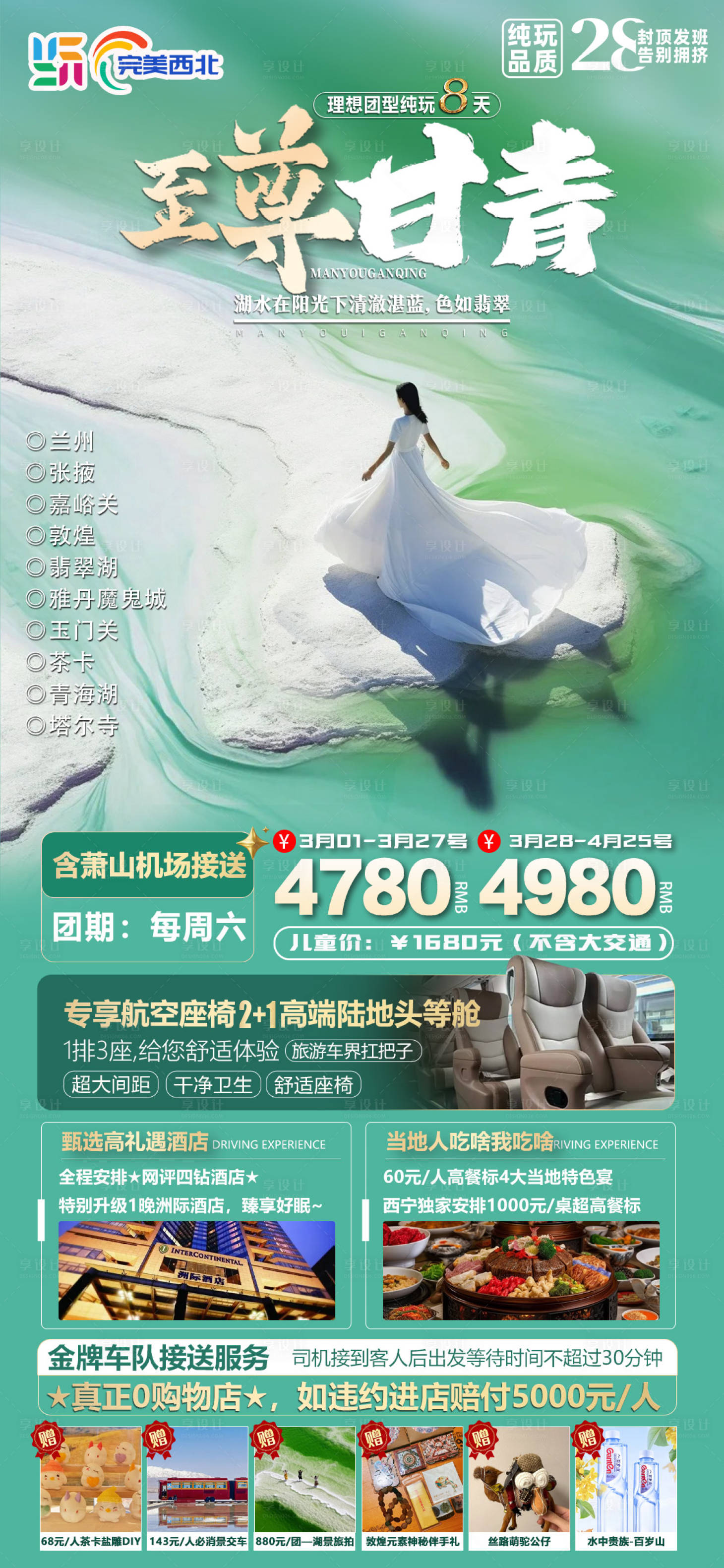 源文件下载【享设计】搜索编号：88310026846283535【至尊甘青旅游海报】