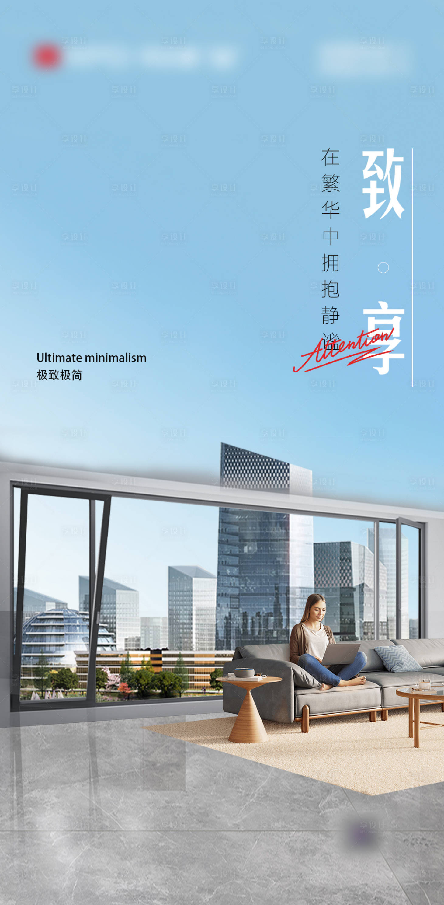 源文件下載【享設(shè)計(jì)】搜索編號(hào)：89630026579101802【早安門窗別墅產(chǎn)品極簡設(shè)計(jì)海報(bào)】