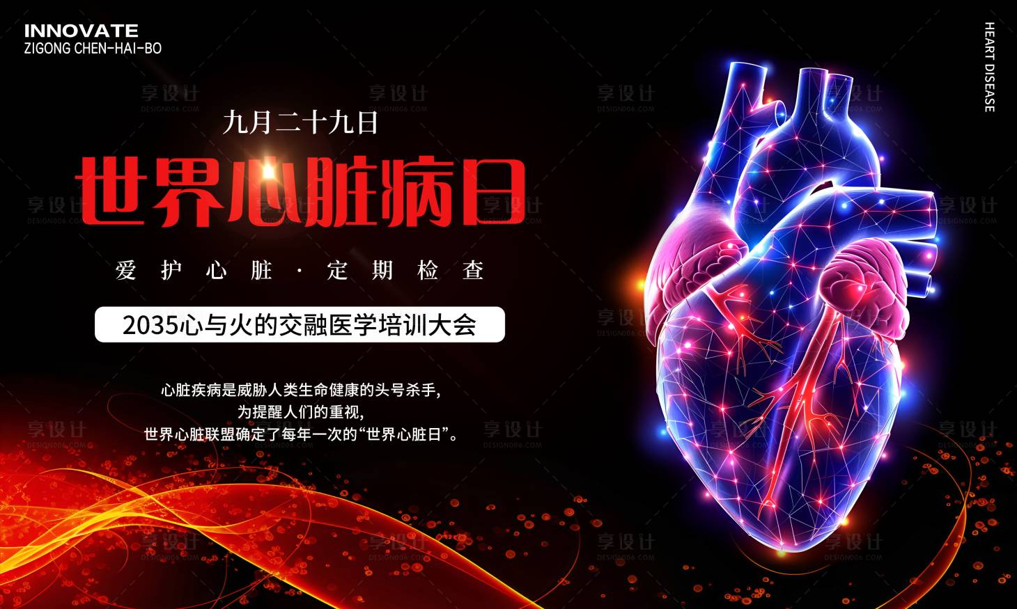 源文件下載【享設計】搜索編號：57860027029143855【心臟病日醫學培訓會議背景板】