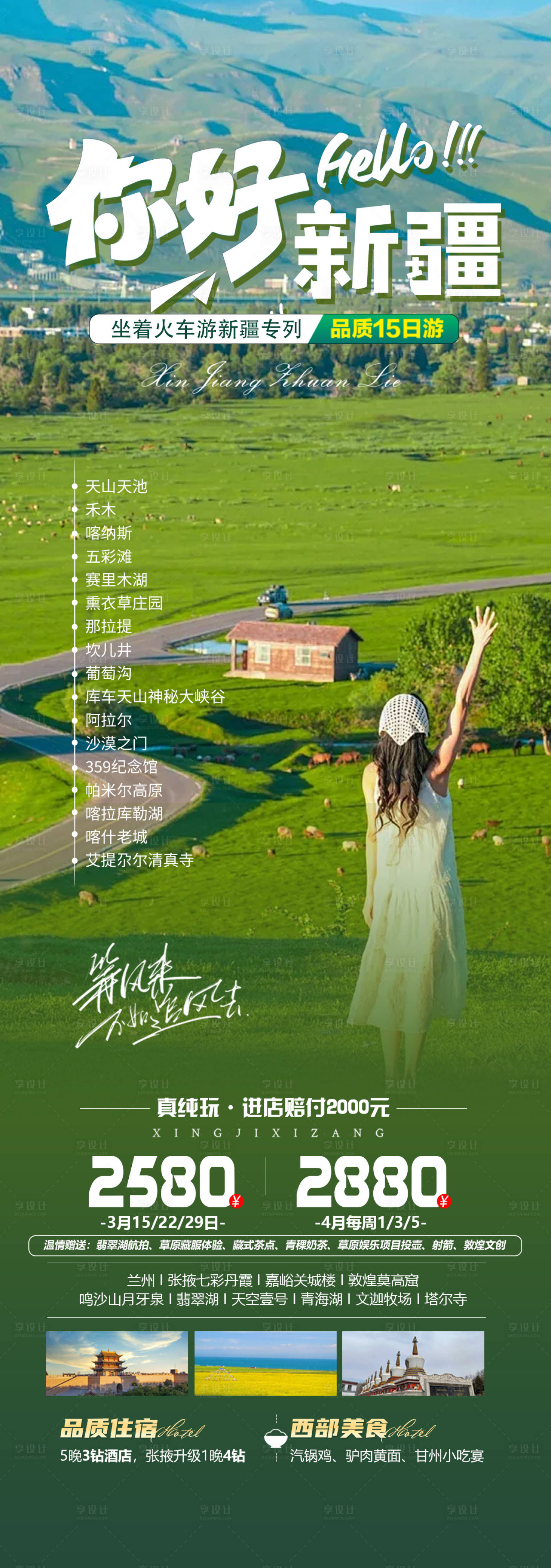 源文件下載【享設計】搜索編號：97980026693838655【你好新疆旅游海報】