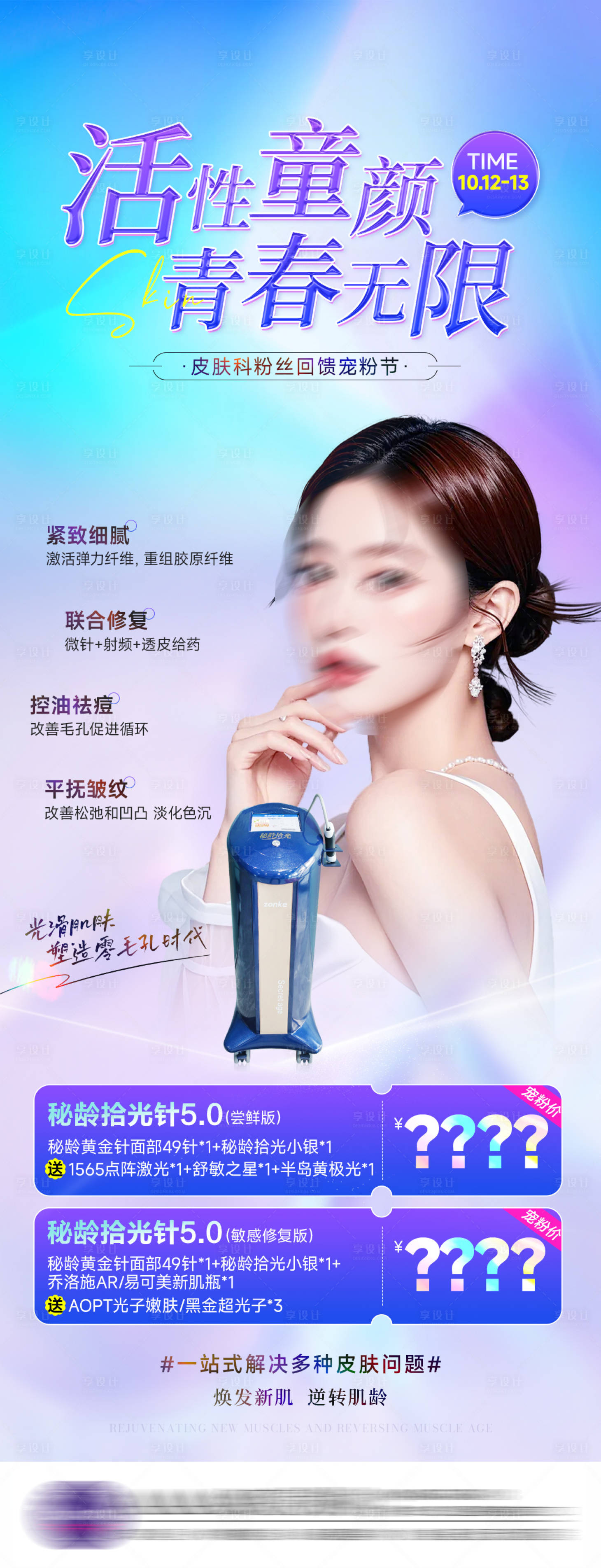 源文件下载【享设计】搜索编号：81380026634036222【医美皮肤仪器海报】