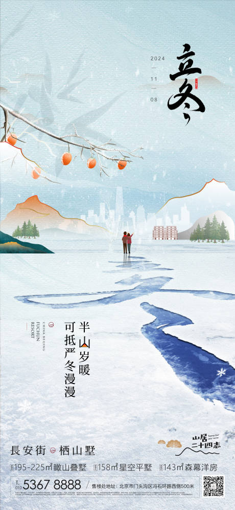 源文件下載【享設(shè)計(jì)】搜索編號(hào)：74940026669103119【半山別墅立冬海報(bào)】