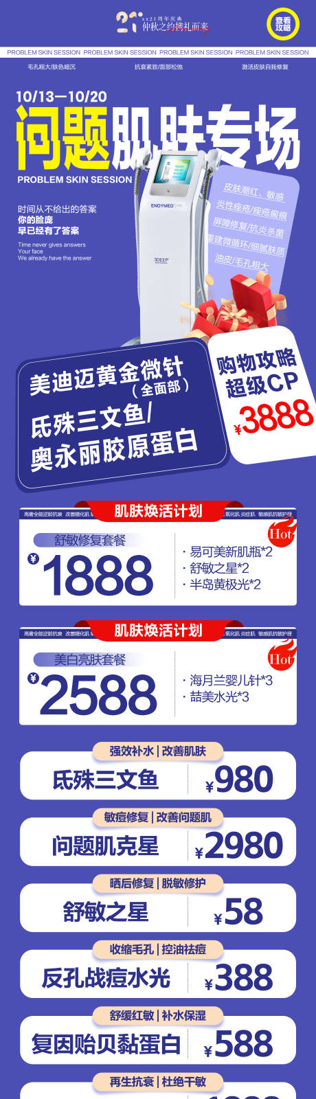 源文件下載【問題肌專場海報】編號：55160026759233653