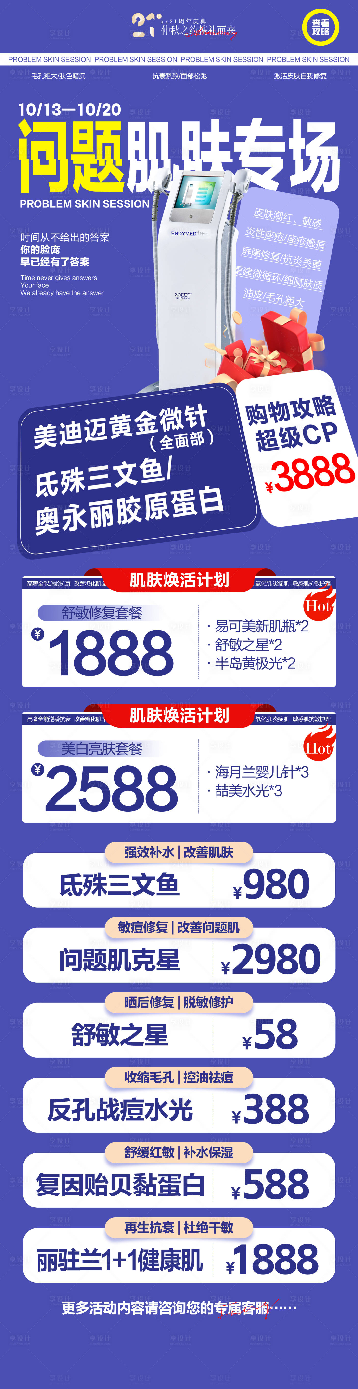 源文件下載【問題肌專場海報】編號：55160026759233653