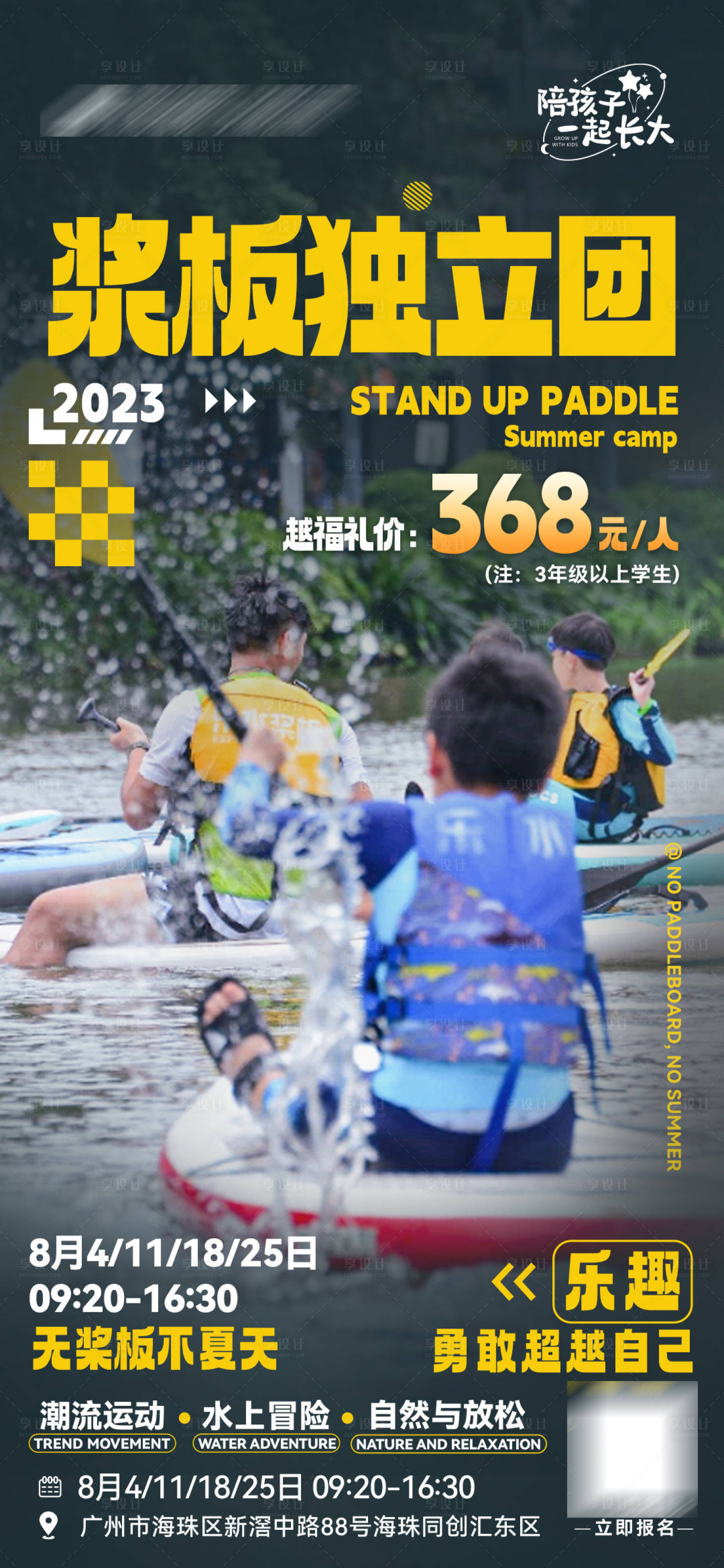 源文件下载【享设计】搜索编号：33530026921561988【夏季浆板划船夏令营海报】