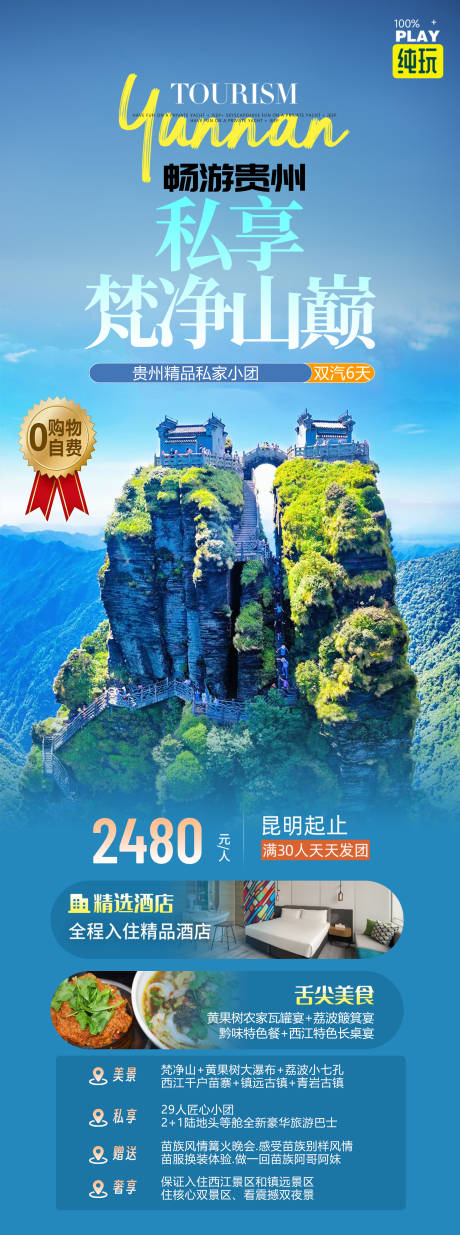 贵州梵净山旅游海报