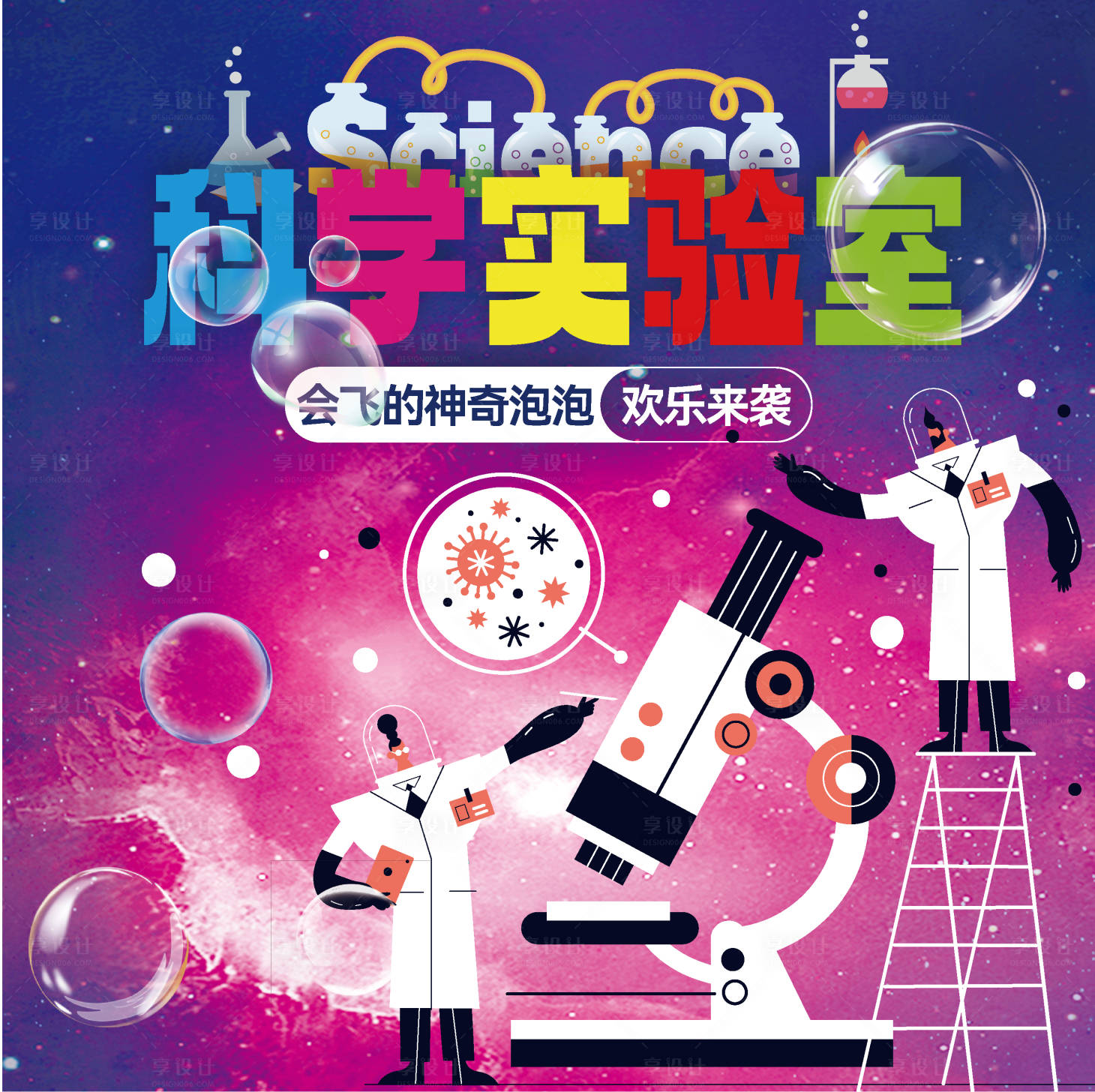 源文件下载【享设计】搜索编号：50440026791638157【科学实验室活动背景板】