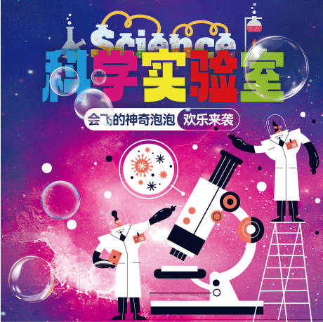 科学实验室活动背景板