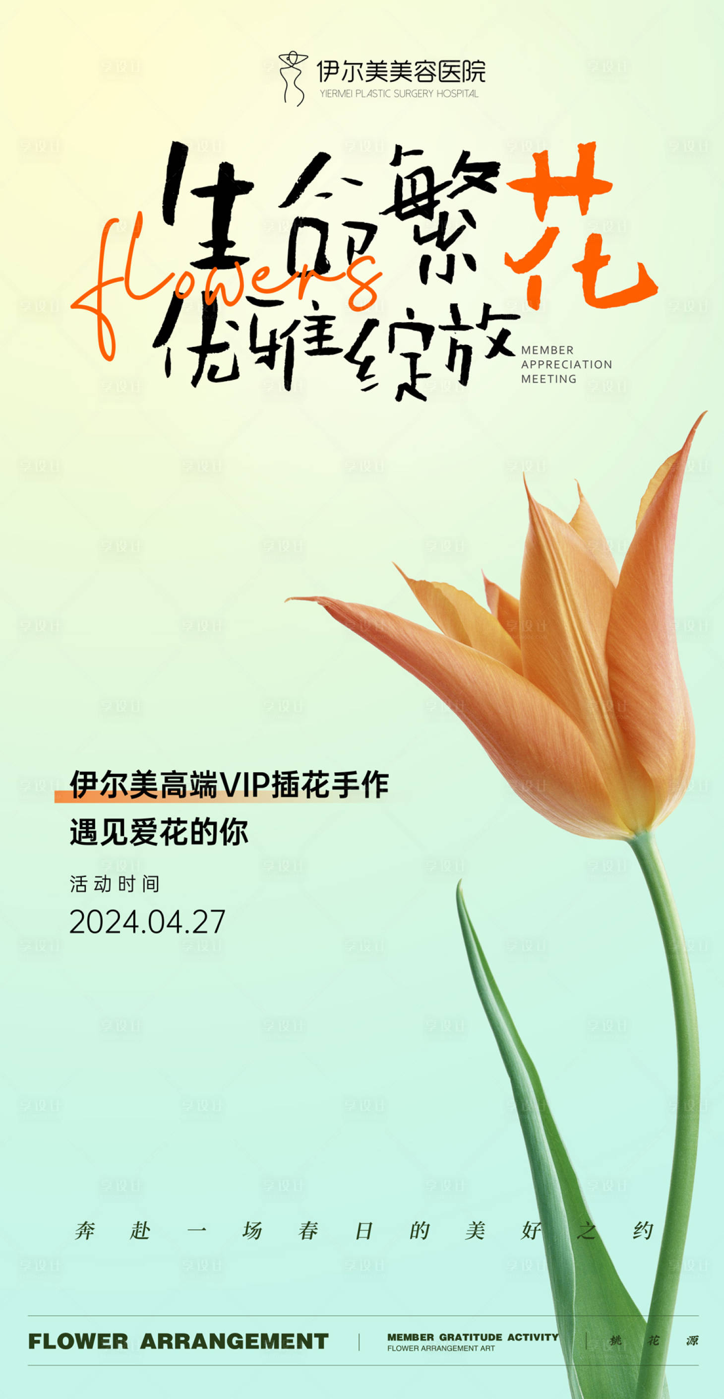 源文件下载【享设计】搜索编号：90760026582632119【插花沙龙海报】