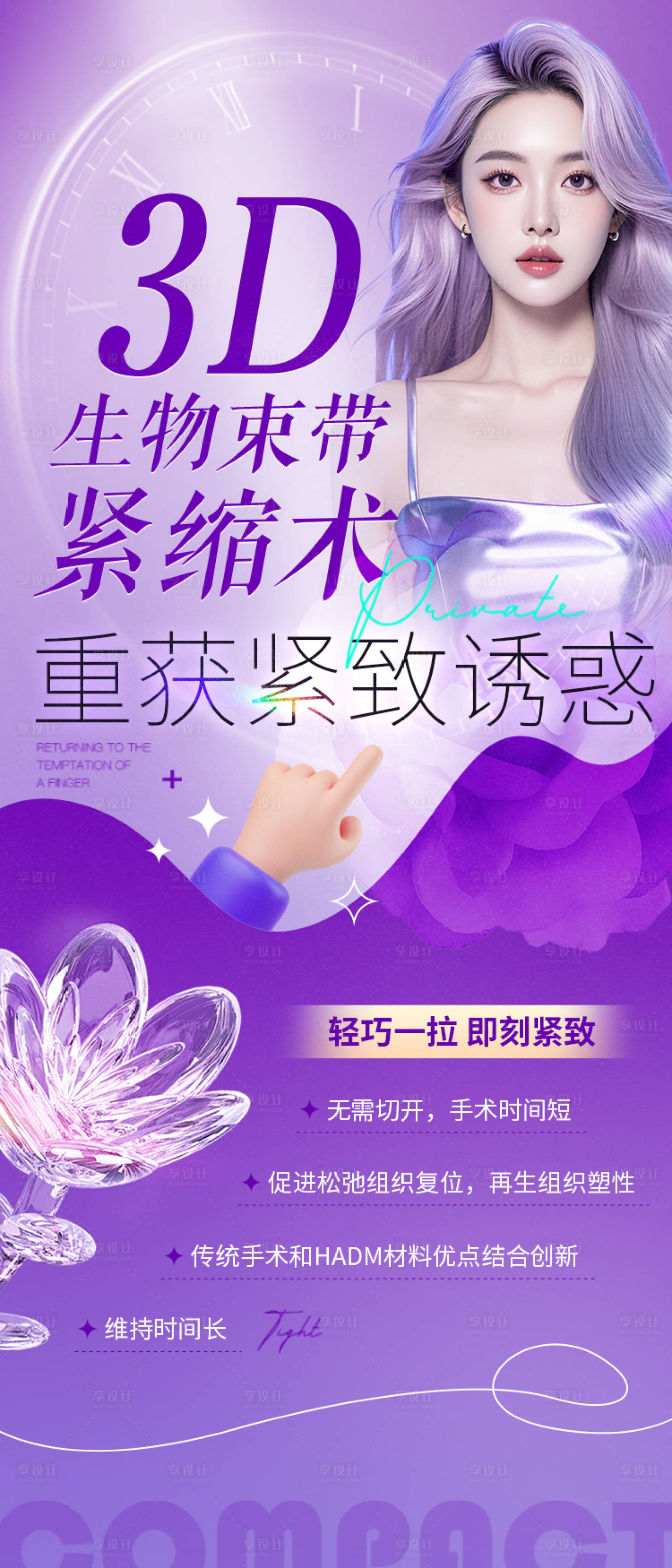 源文件下载【享设计】搜索编号：47040026909426791【医美私密3d生物束带紧致术】