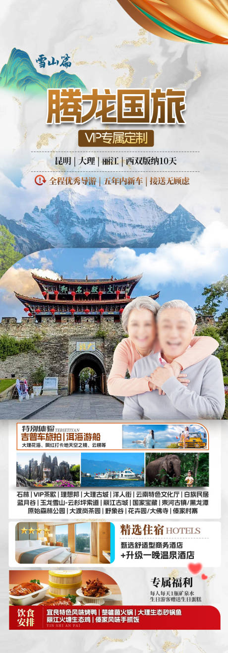 源文件下载【享设计】搜索编号：53820026913054957【云南旅游海报】