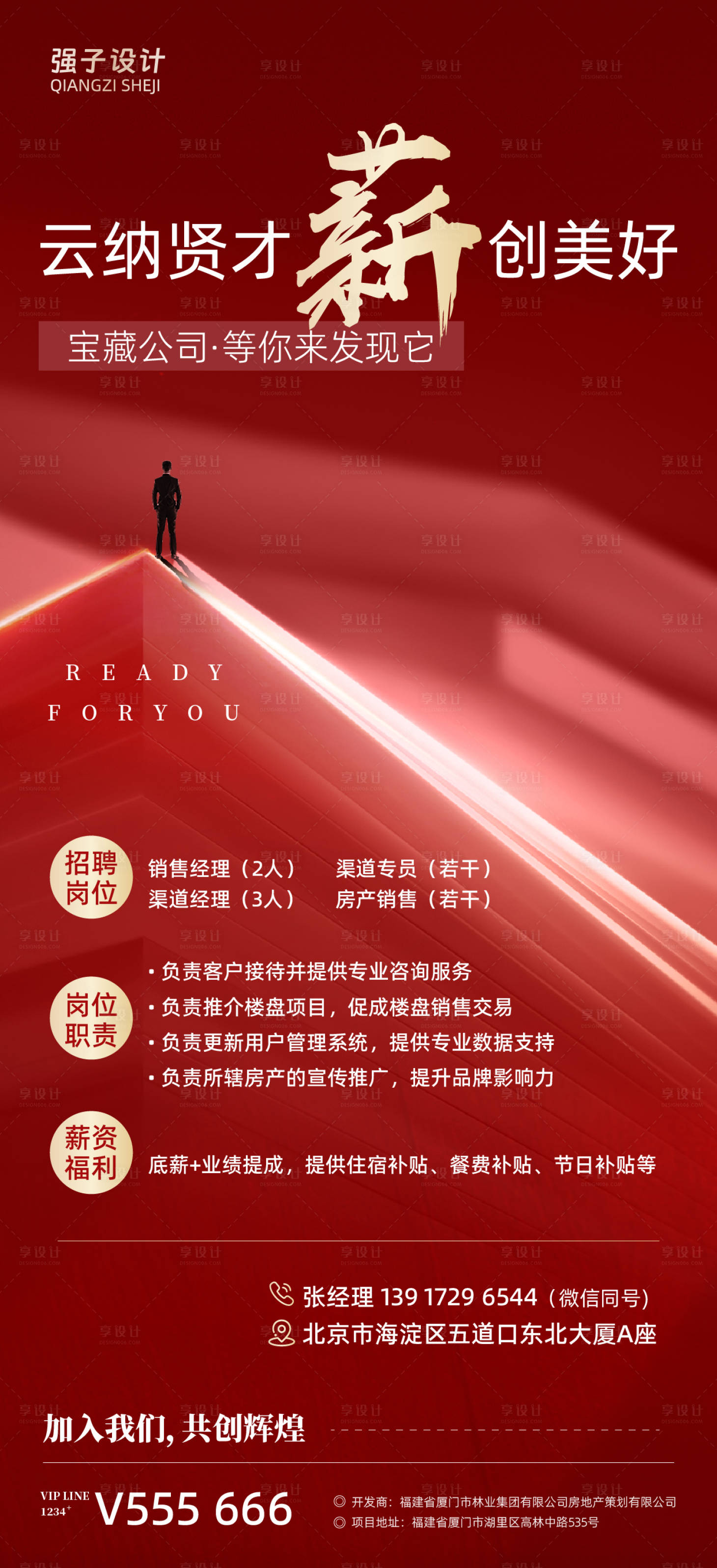 源文件下載【享設(shè)計(jì)】搜索編號(hào)：65130026994013594【房地產(chǎn)招聘海報(bào)】