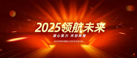 源文件下載【享設計】搜索編號：18060026927924122【2025年度會議背景】
