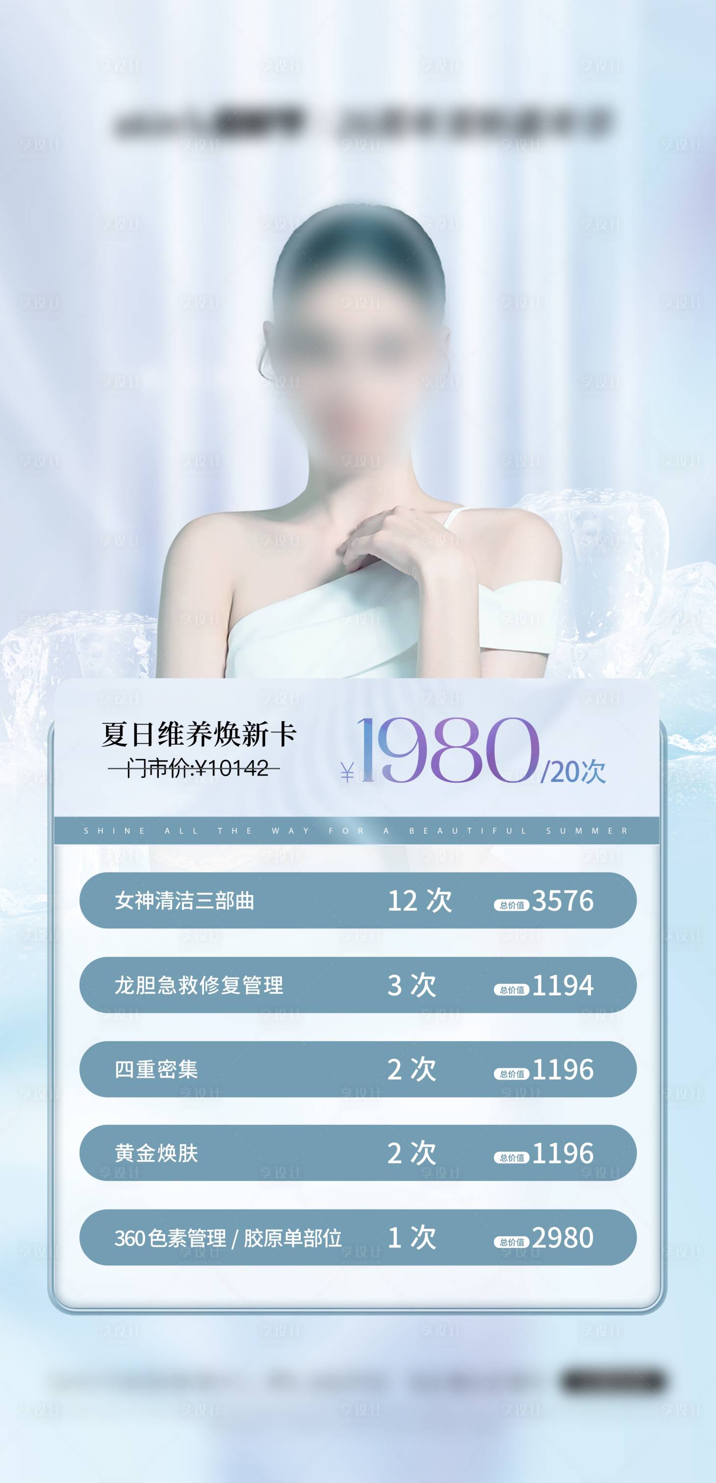 源文件下載【享設計】搜索編號：27420027047782298【醫美煥顏卡一口價促銷海報】