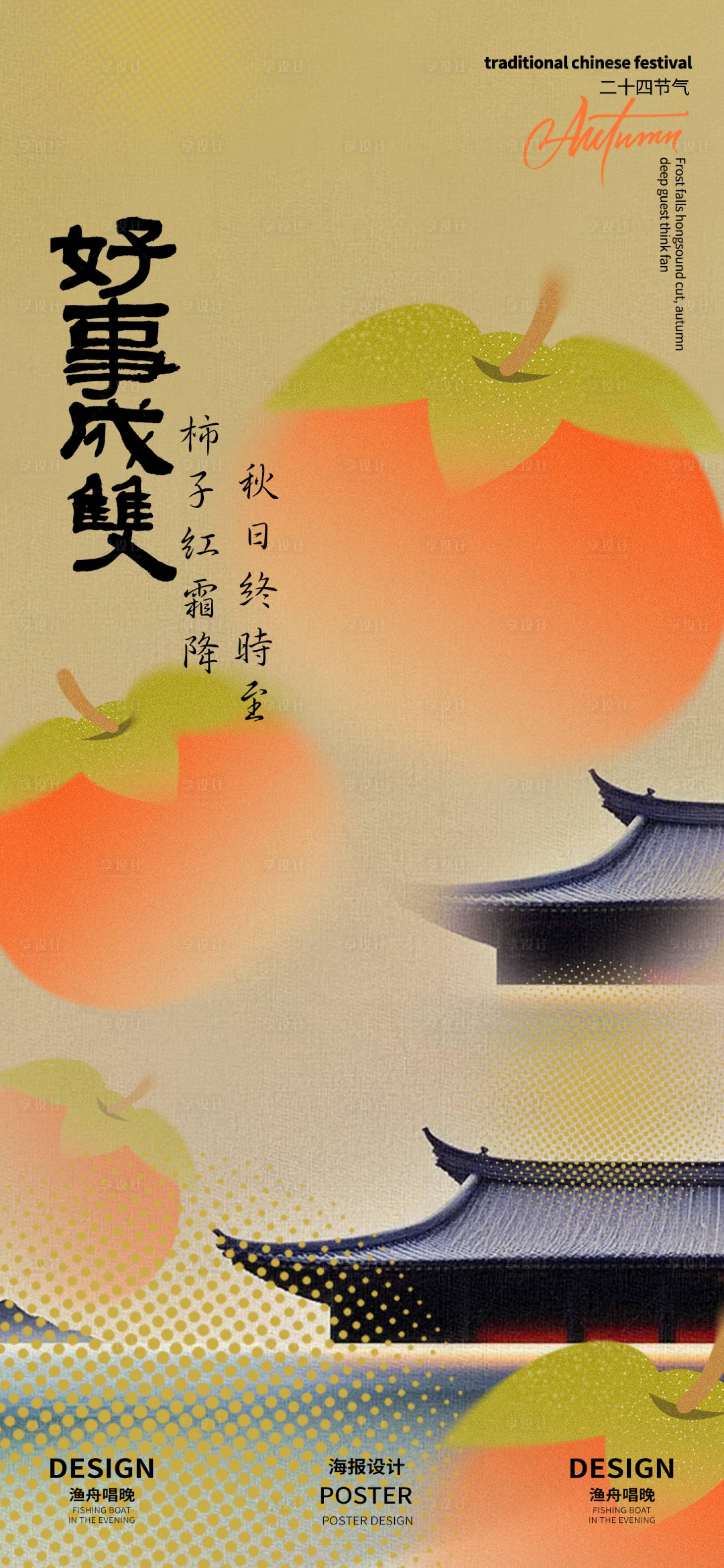 源文件下載【享設(shè)計】搜索編號：13230026641004370【霜降節(jié)氣清新海報】