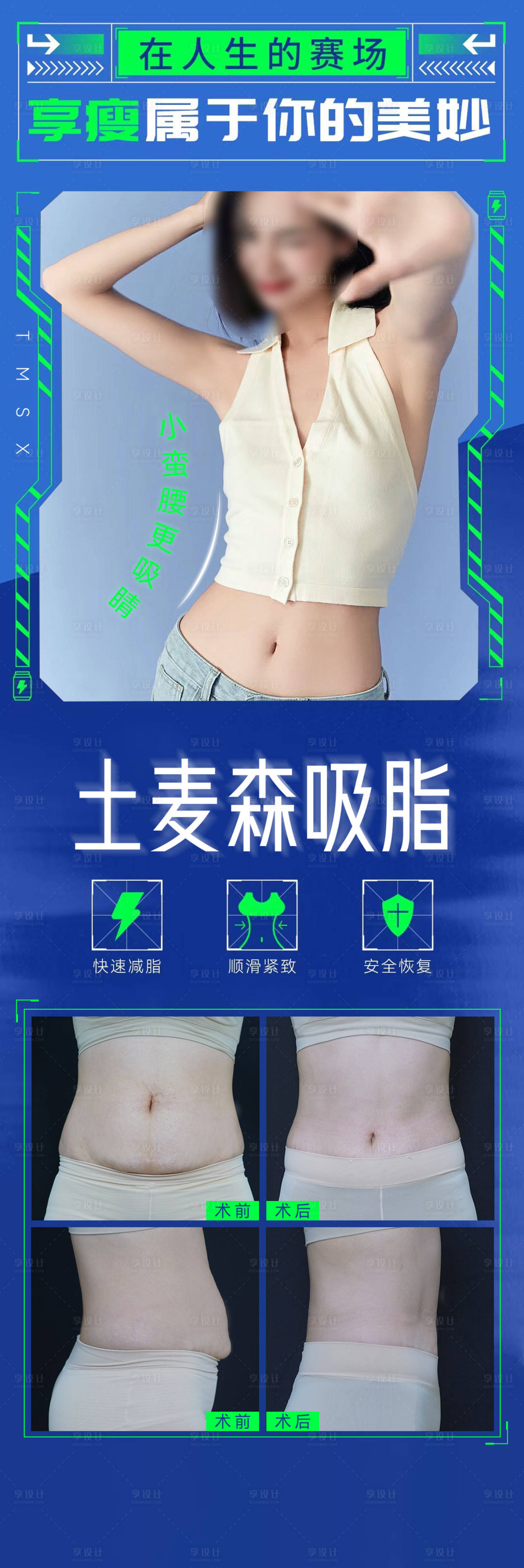 源文件下載【享設(shè)計】搜索編號：13390026803858226【醫(yī)美吸脂塑形形體案例海報】