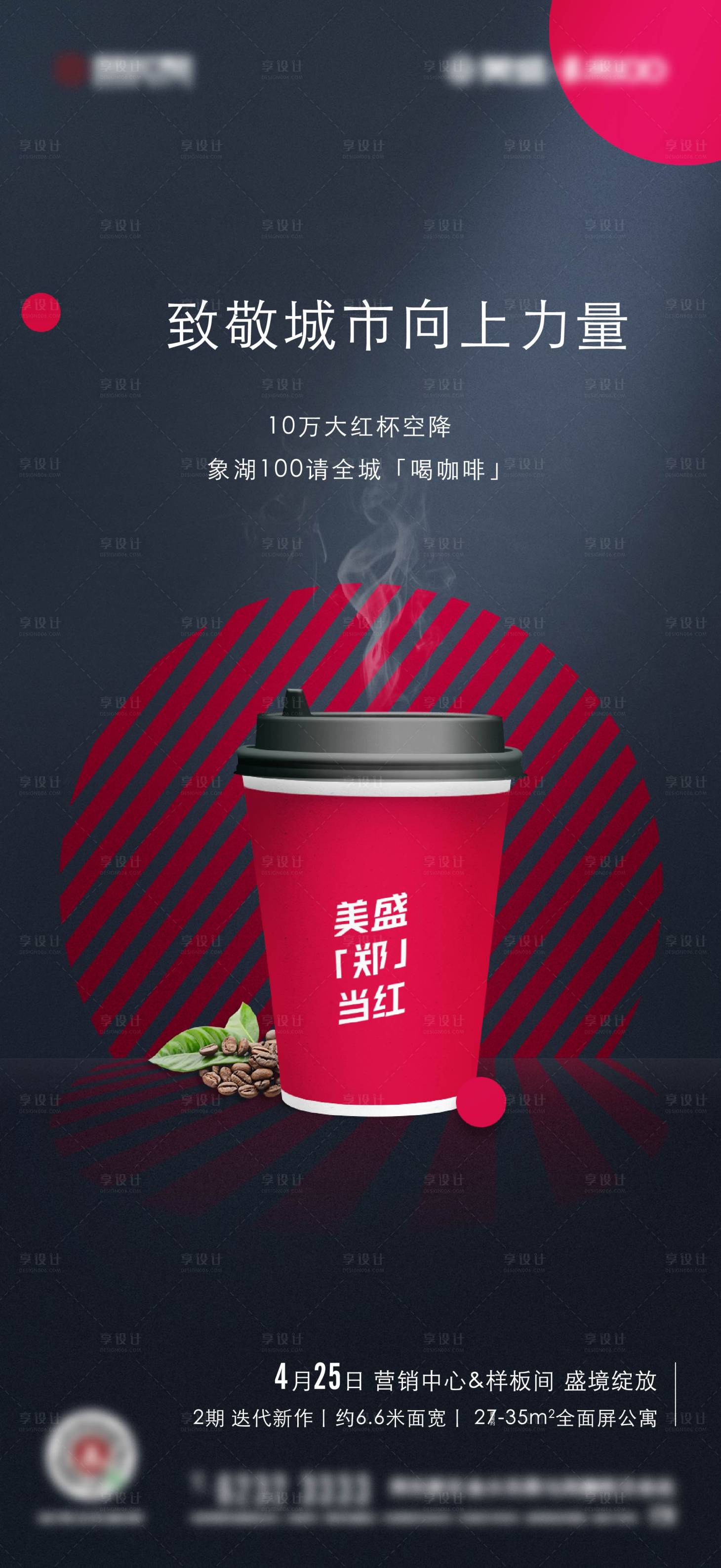 源文件下載【享設計】搜索編號：38020026586559347【地產小紅杯海報】