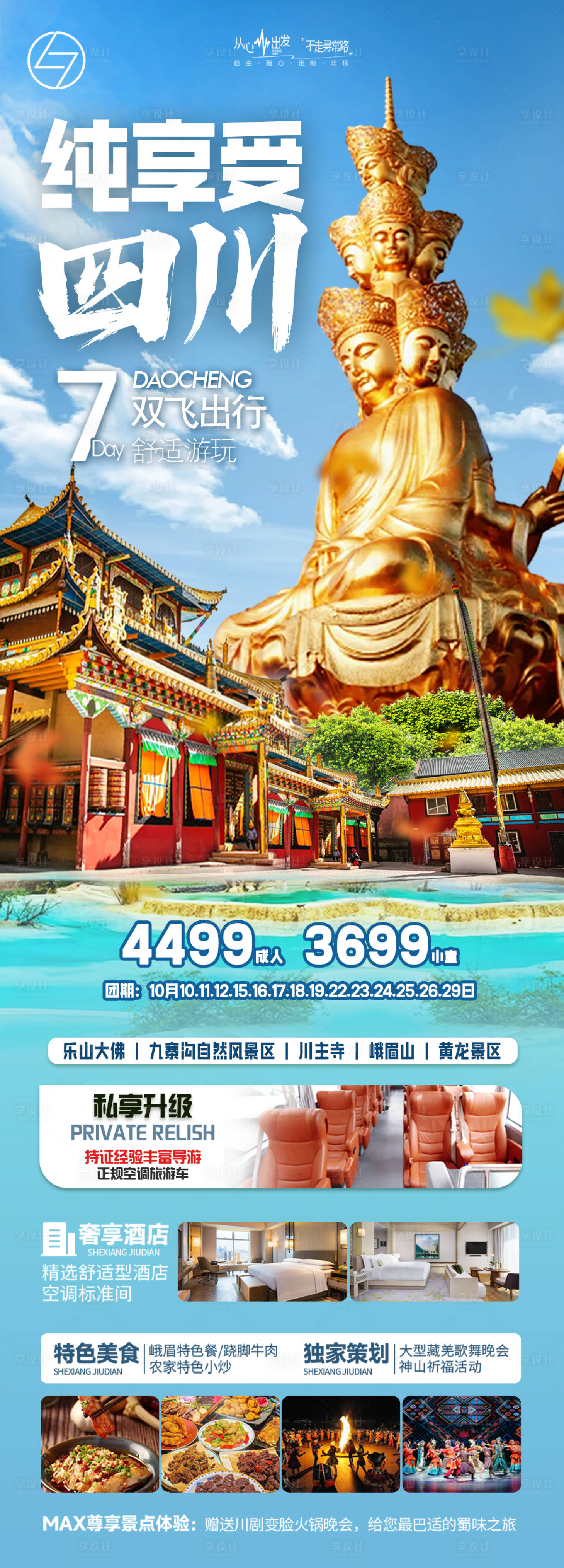 源文件下載【享設計】搜索編號：84960026821408566【四川7日旅游海報】