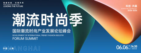 源文件下载【享设计】搜索编号：50880026681041111【潮流时尚季峰会背景板】