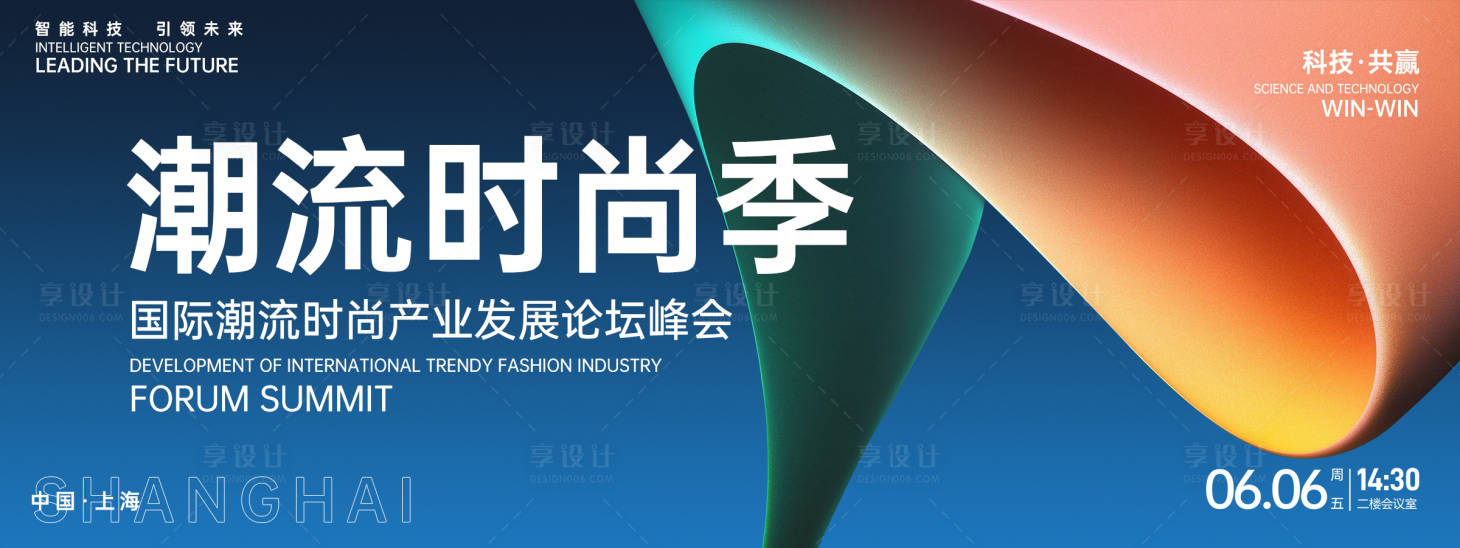 源文件下载【享设计】搜索编号：50880026681041111【潮流时尚季峰会背景板】