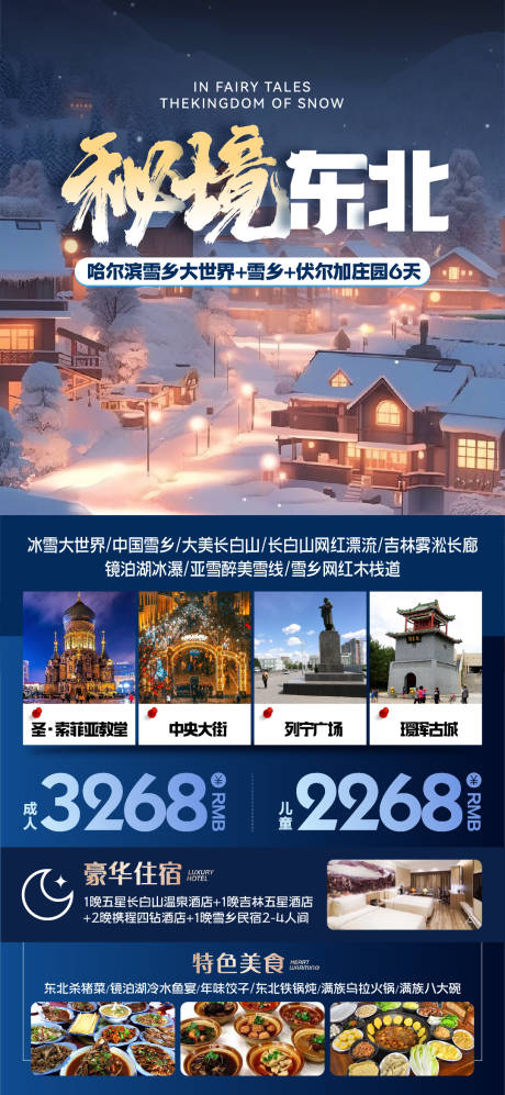 源文件下载【东北雪乡旅游海报】编号：86620027045324250