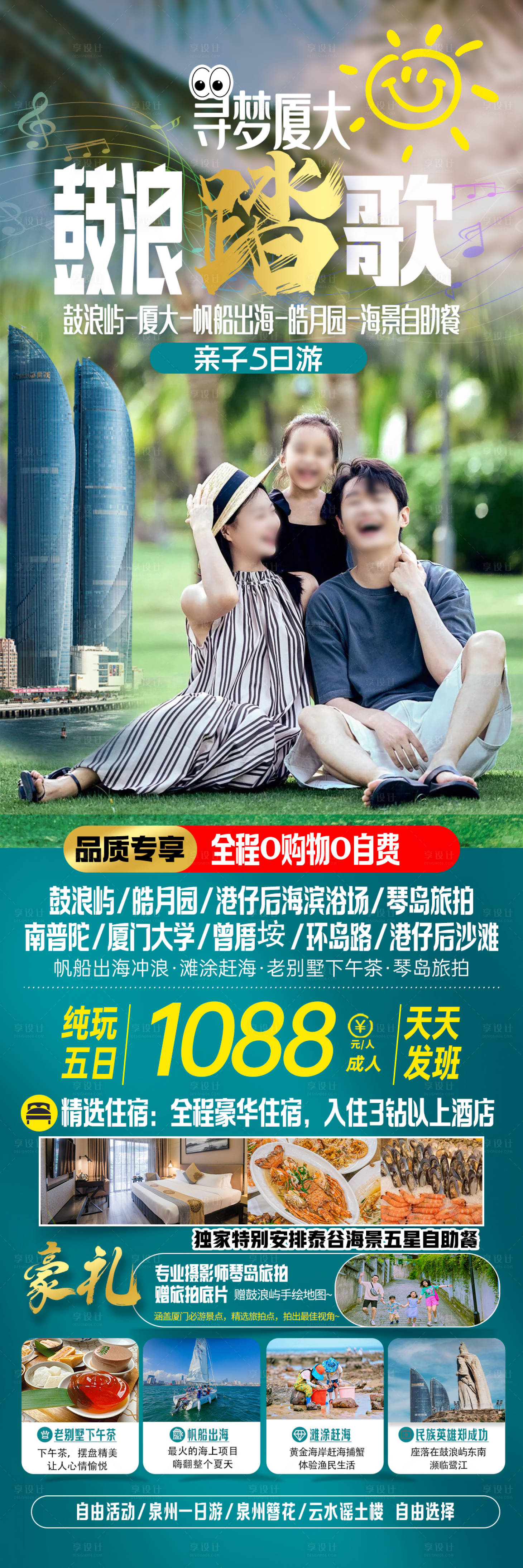 源文件下載【享設(shè)計】搜索編號：95290026701381809【廈門鼓浪嶼旅游親子海報】
