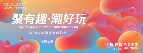 源文件下載【享設計】搜索編號：64460027025042466【聚有趣潮好玩時尚高峰論壇背景板】