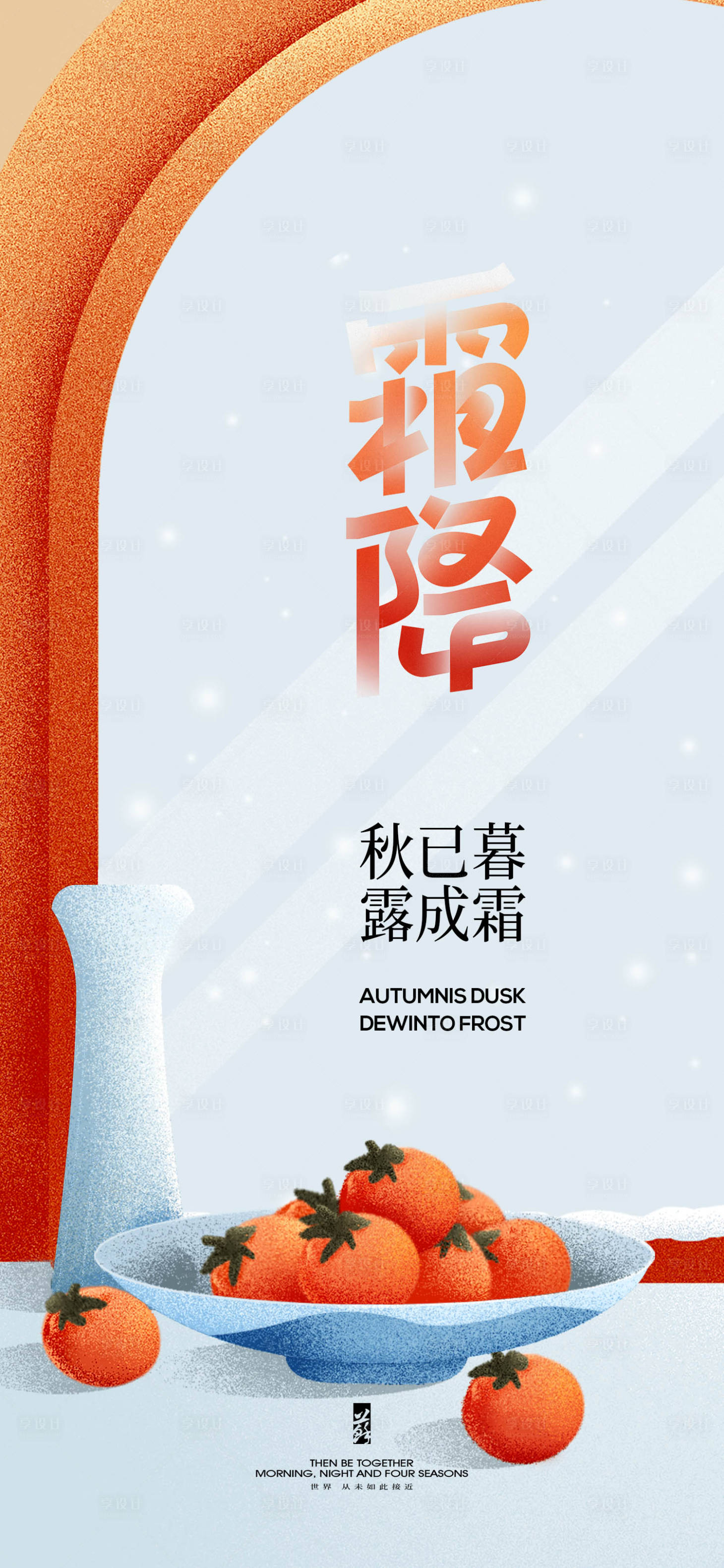 源文件下载【享设计】搜索编号：39090026790535753【霜降节气海报】