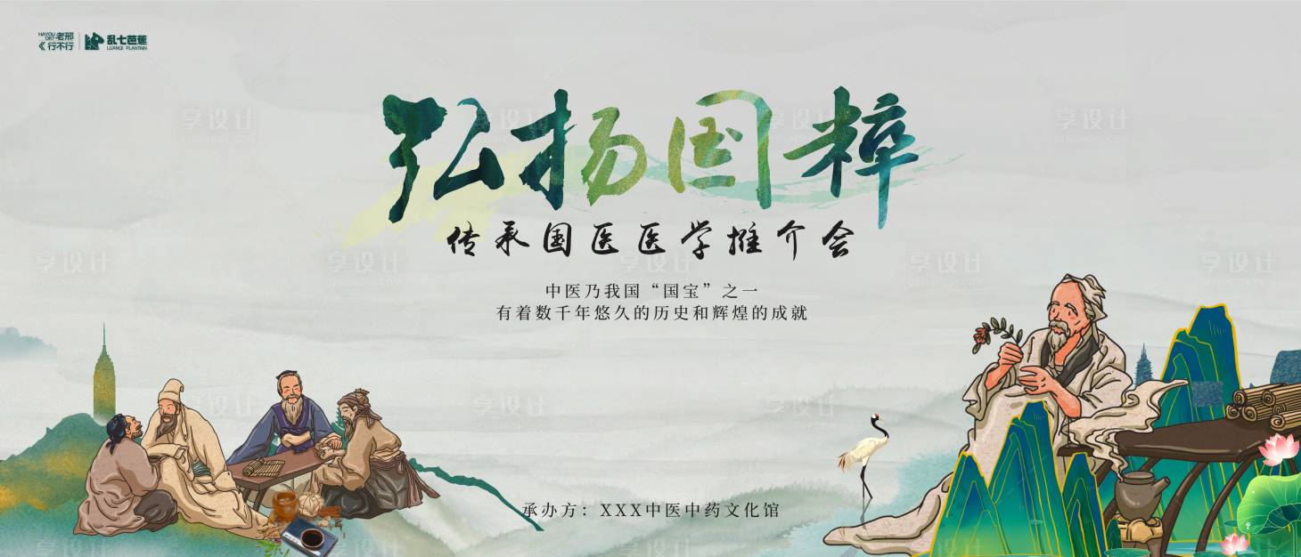 源文件下载【享设计】搜索编号：60220026587658846【弘扬国粹传承中医推介会展板】