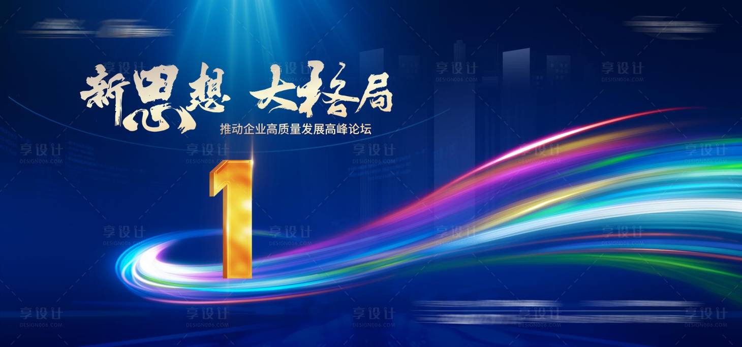 源文件下载【享设计】搜索编号：70410026909738844【峰会活动背景板】