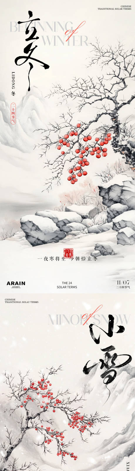 源文件下载【立冬小雪中式插画海报】编号：87850027024549638