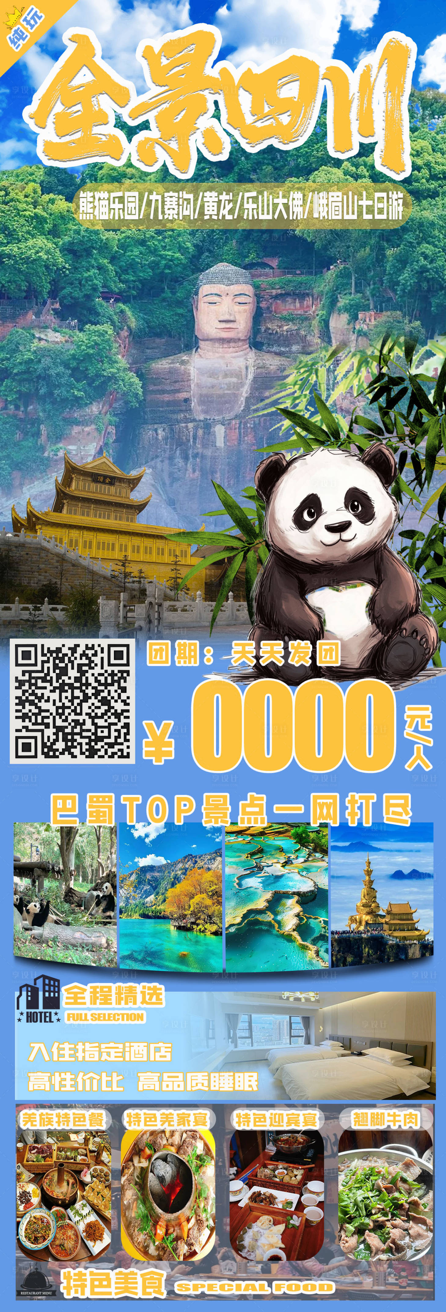 源文件下載【享設計】搜索編號：47930026952805481【全景四川】