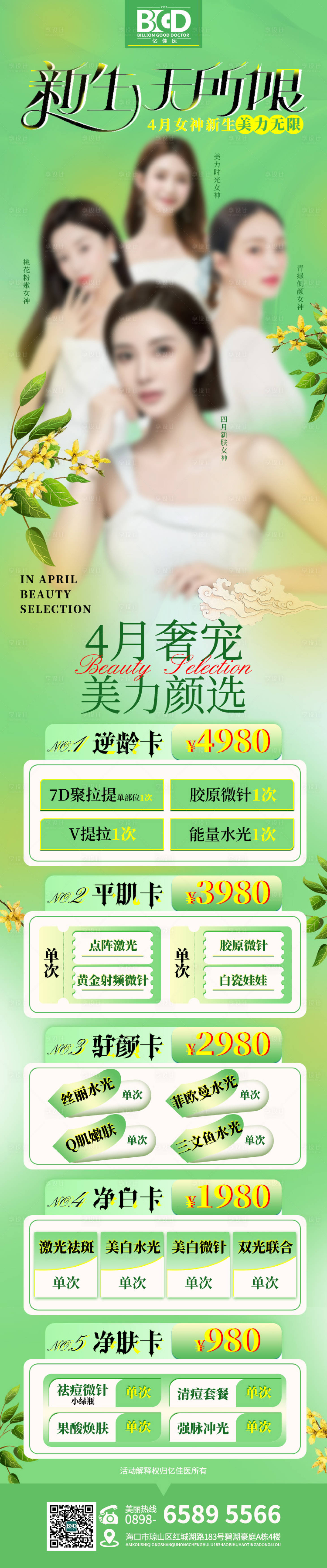 源文件下载【享设计】搜索编号：19180026893699794【医美美业活动长图】