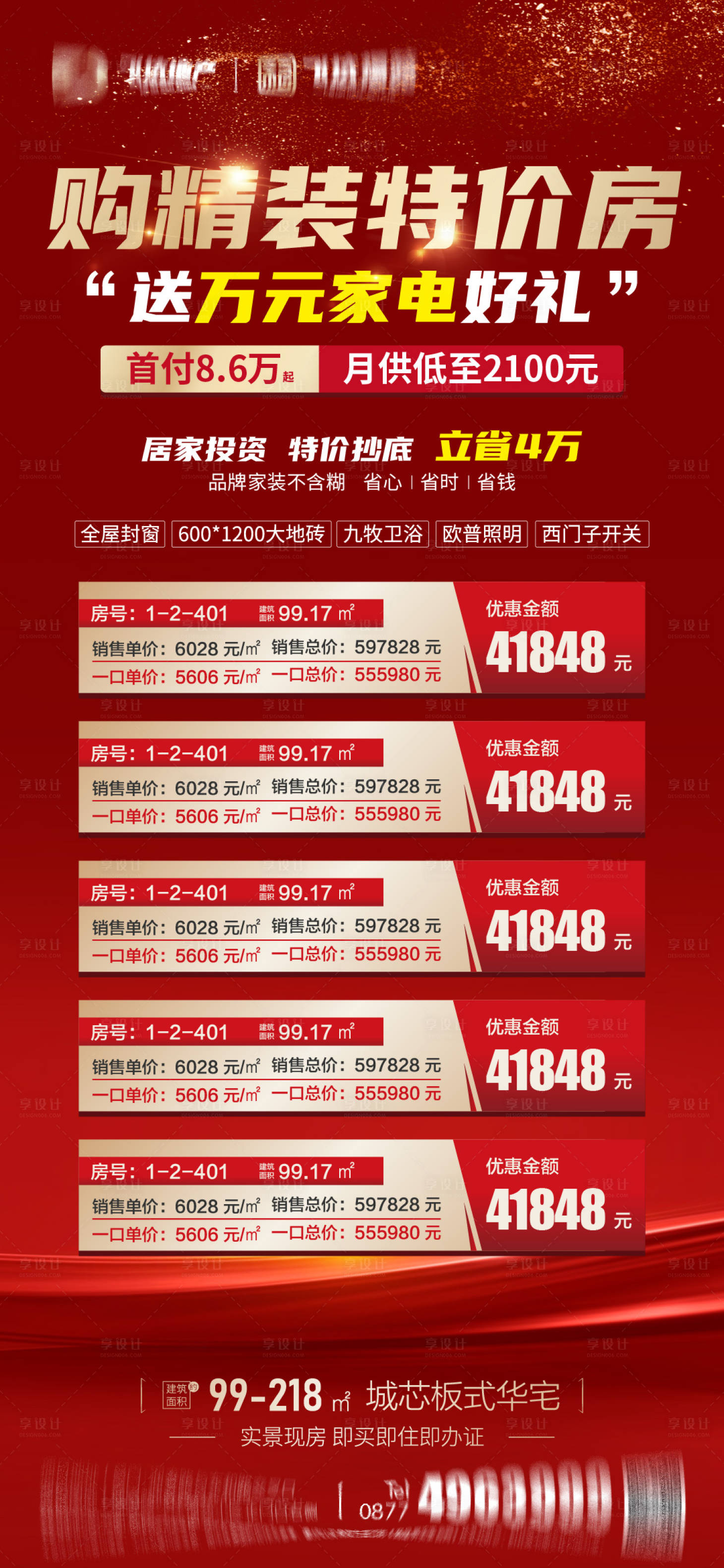 源文件下載【享設計】搜索編號：22020027040962482【房地產精裝特價房海報】