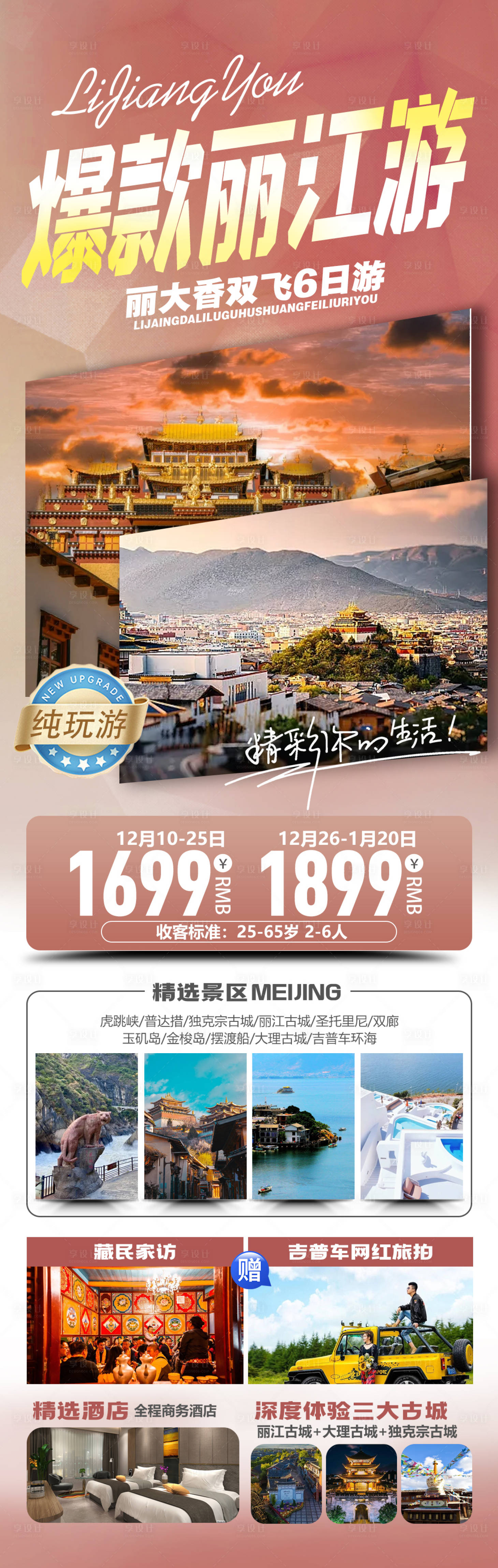 源文件下载【享设计】搜索编号：88390026697228647【丽江游】