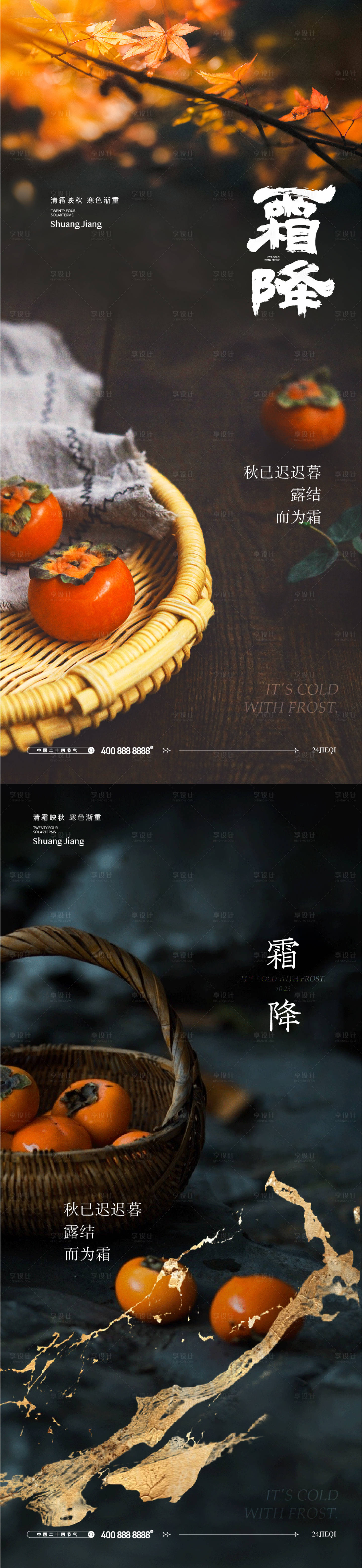 源文件下载【享设计】搜索编号：11240026850093131【霜降】