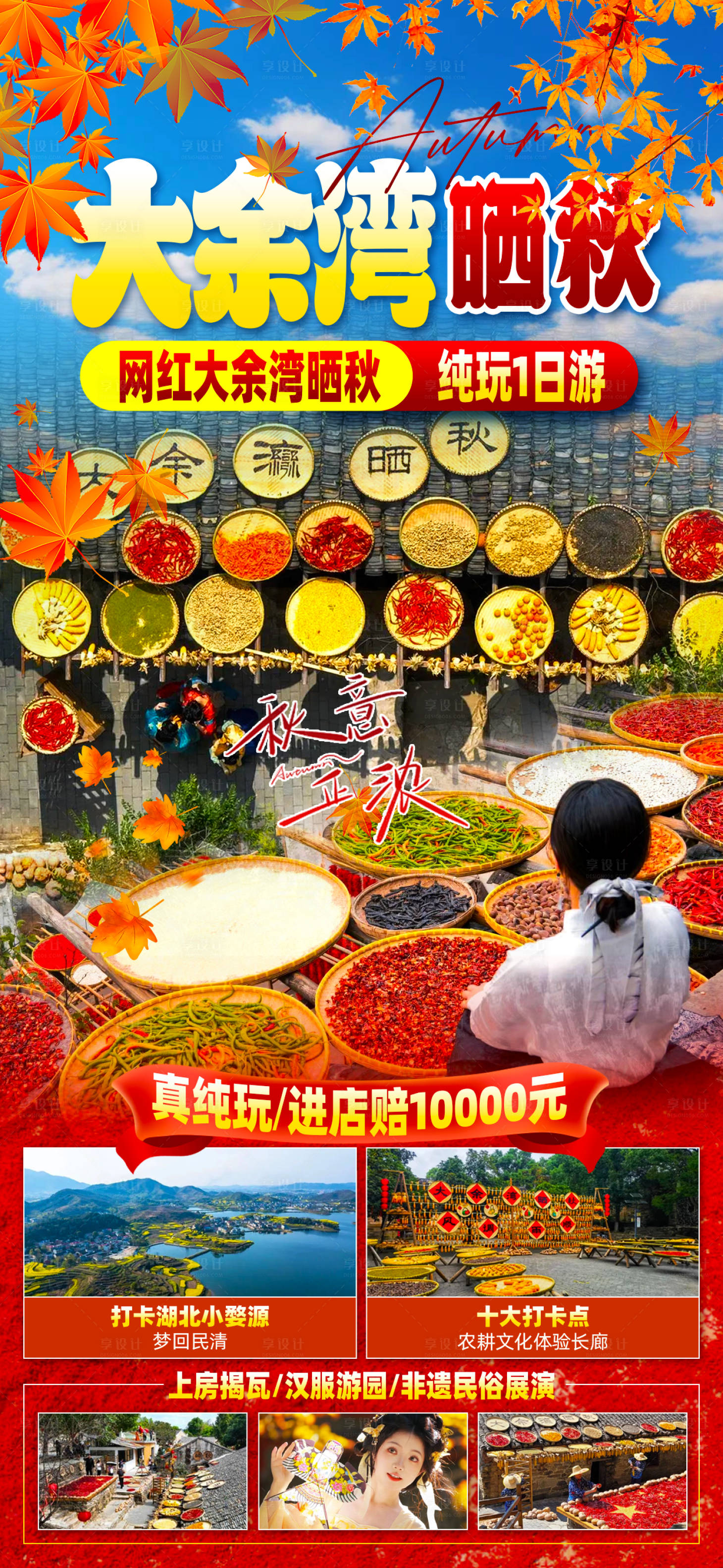 源文件下载【享设计】搜索编号：29170026918389029【大余湾晒秋 】