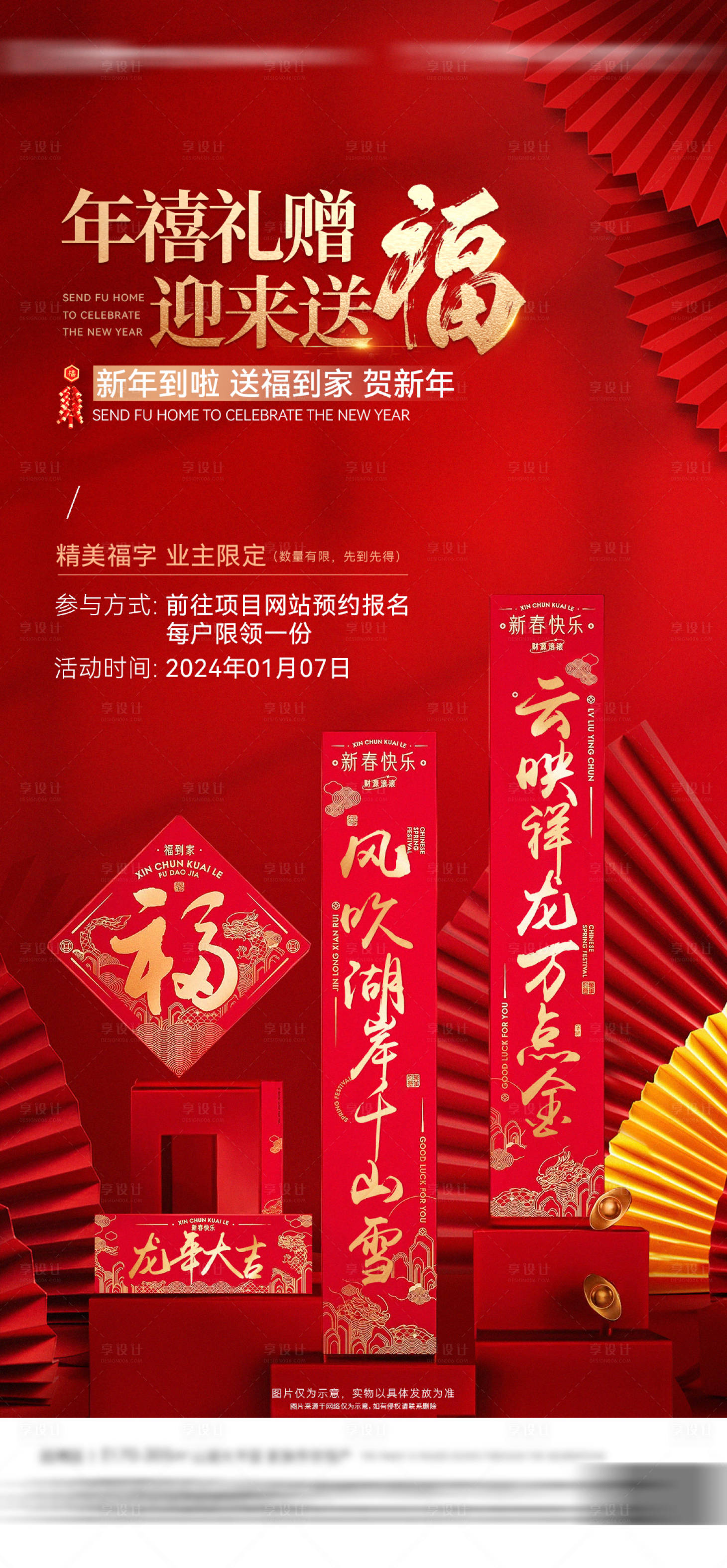 源文件下載【享設計】搜索編號：50800026989228056【地產新年送福春聯活動海報】