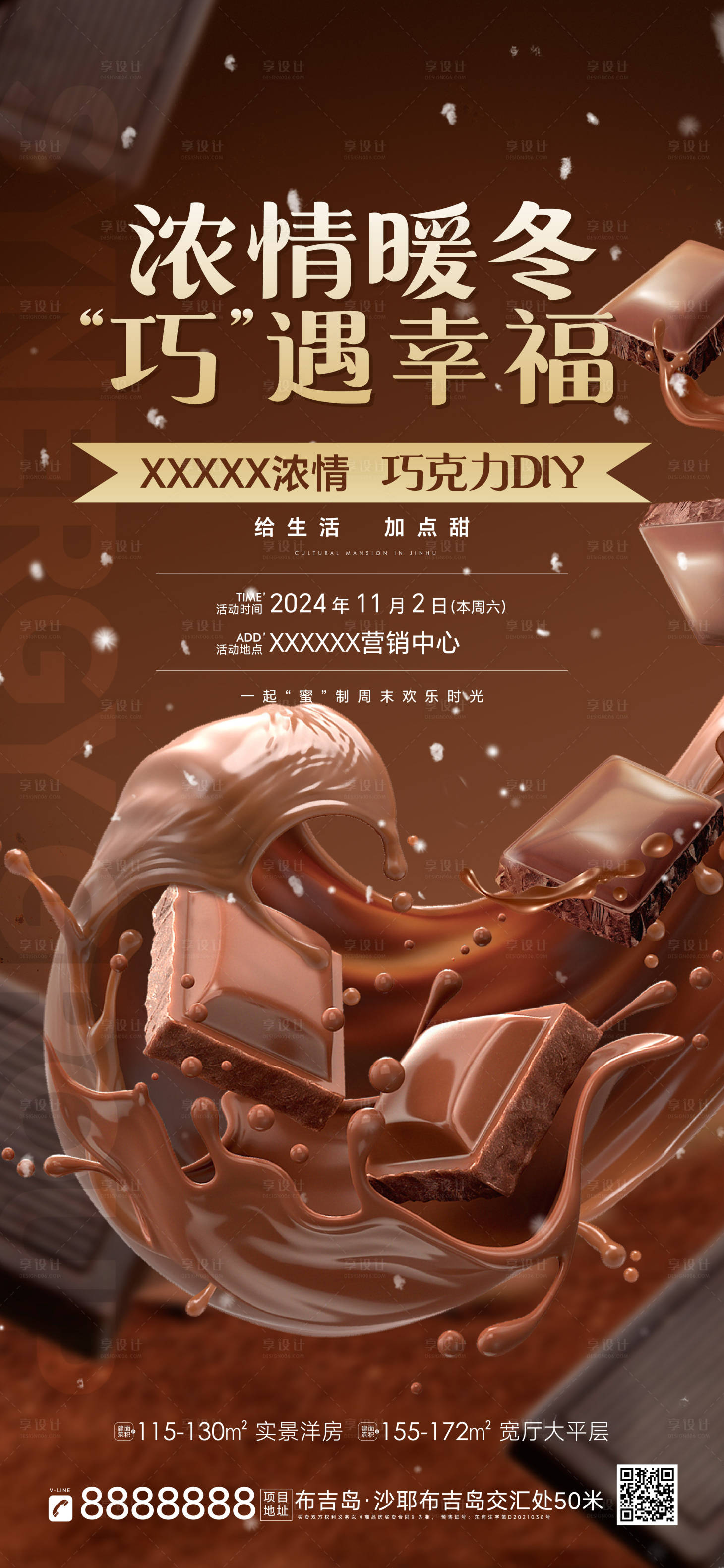 源文件下載【享設(shè)計】搜索編號：63040026927862426【地產(chǎn)濃情巧克力DIY活動刷屏海報】