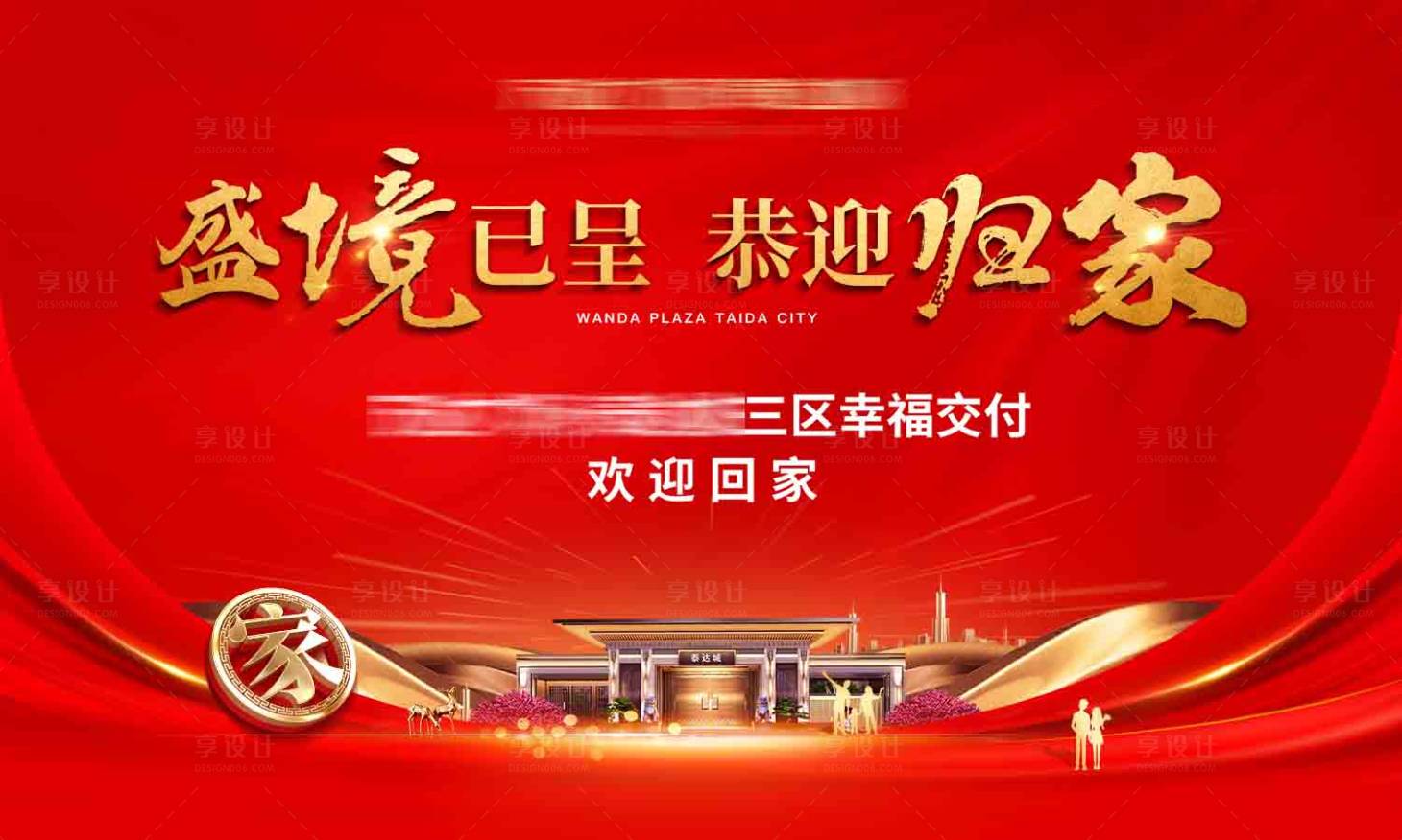 源文件下載【享設計】搜索編號：24920026704003691【地產交付紅金主畫面】