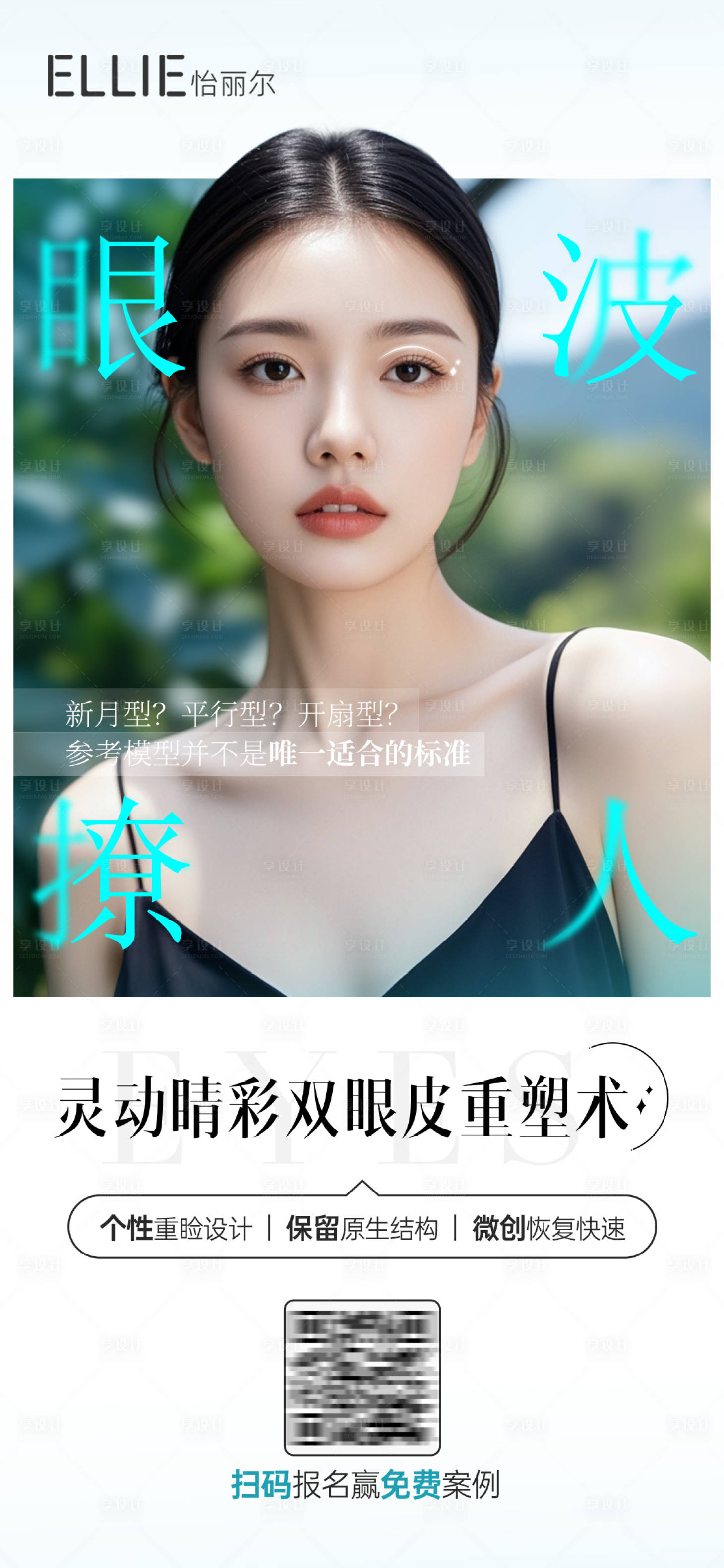 源文件下載【享設計】搜索編號：91700026720429242【雙眼皮案例招募海報】