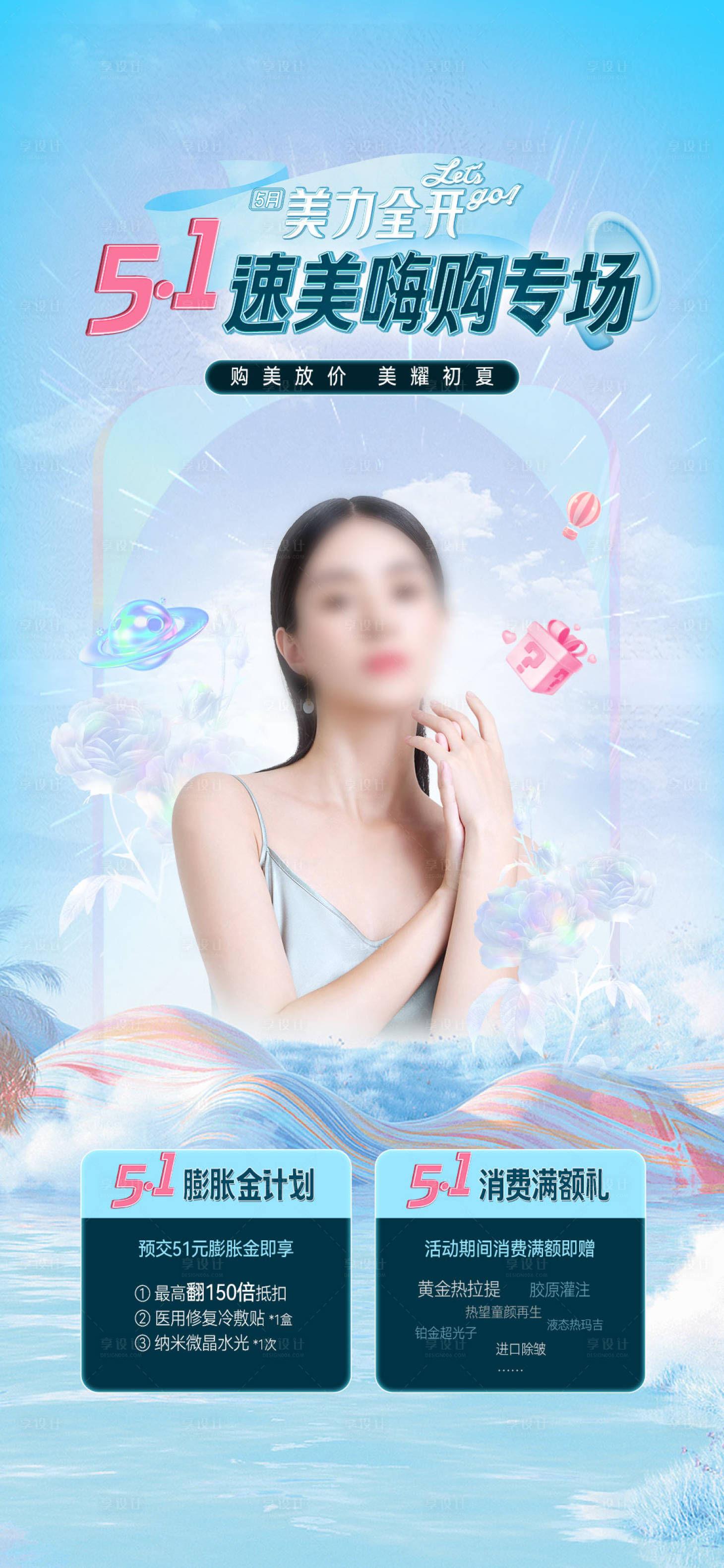 源文件下載【享設(shè)計】搜索編號：51850026732826877【醫(yī)美51活動專題海報】