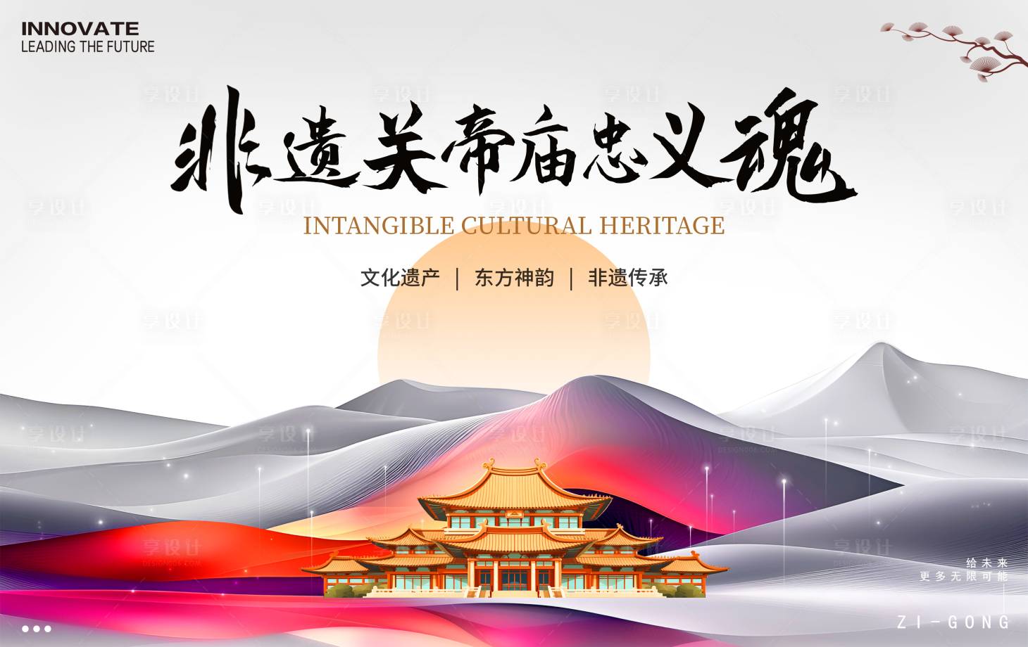 源文件下載【享設(shè)計(jì)】搜索編號(hào)：15780026855665216【關(guān)帝廟非遺背景板】