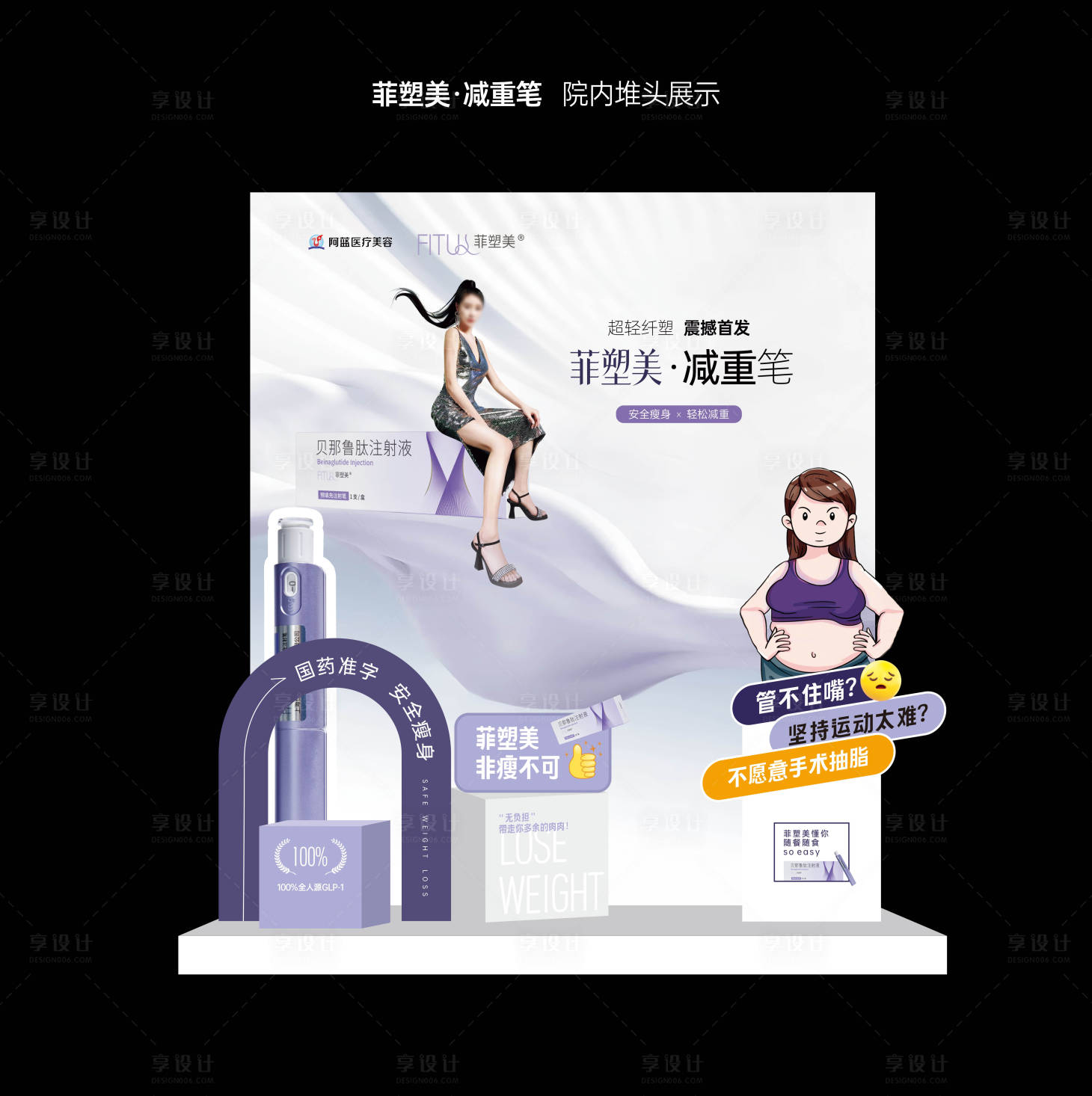 源文件下载【医美菲塑美形体减重笔堆头陈列】编号：69380026755664102