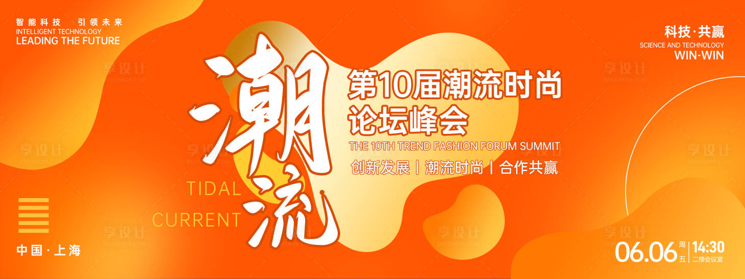 源文件下载【享设计】搜索编号：92090026651771933【潮流时尚论坛峰会】