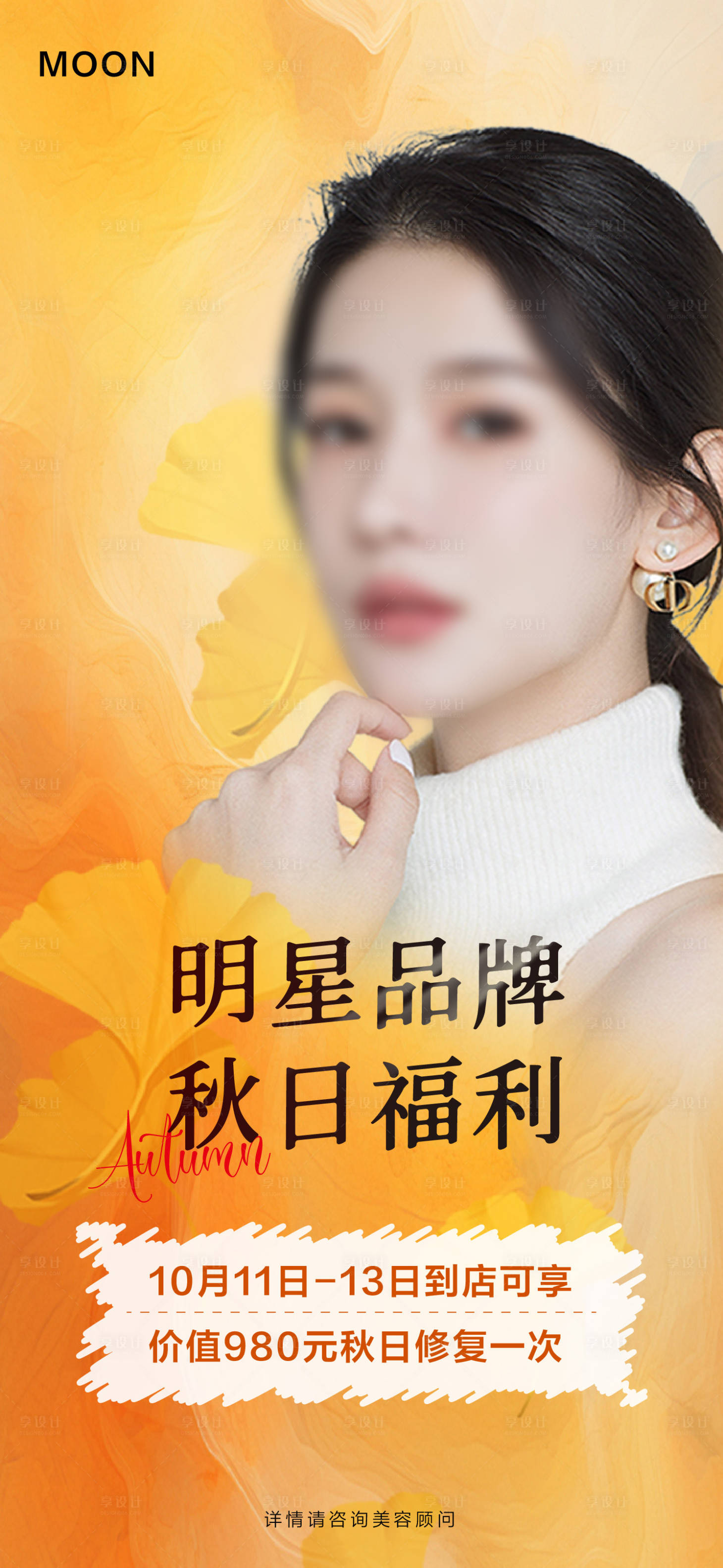 源文件下载【享设计】搜索编号：63110026619535885【医美美容院秋日福利海报  】