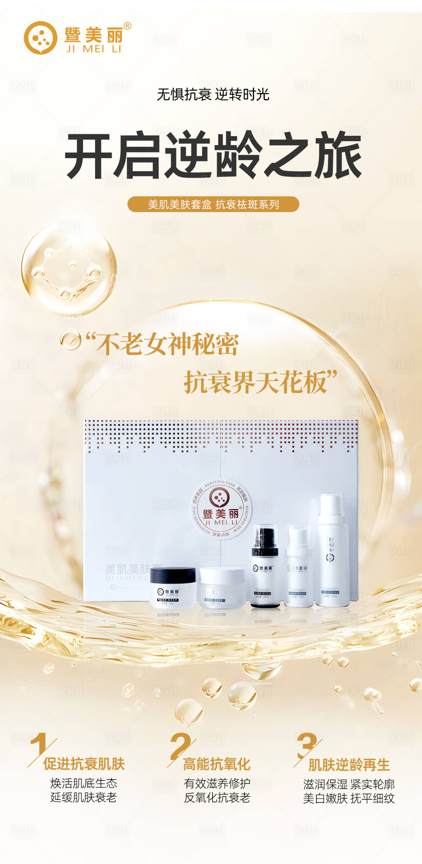 源文件下载【享设计】搜索编号：60870027060806235【抗衰美白海报】