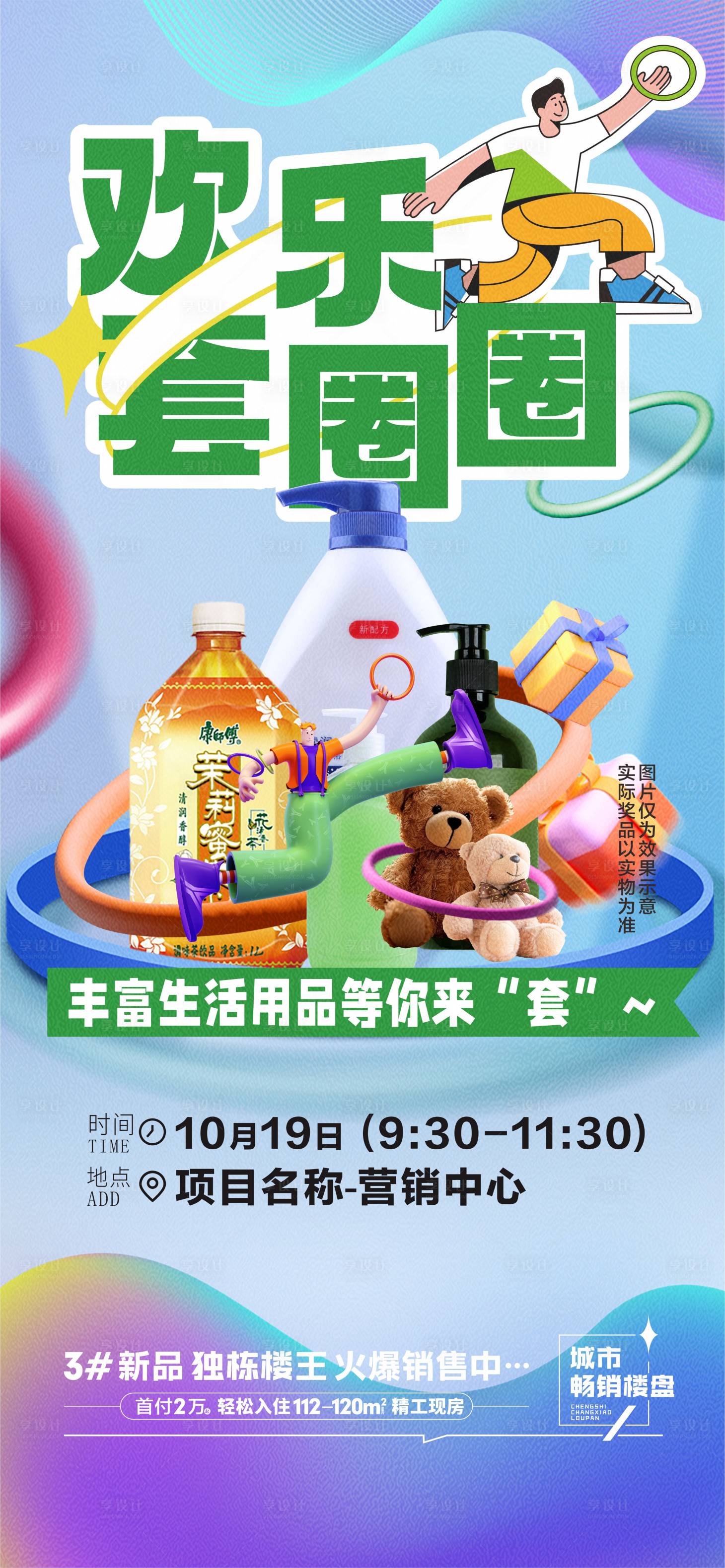 源文件下載【享設(shè)計(jì)】搜索編號(hào)：99120026722561459【地產(chǎn)套套圈海報(bào)】