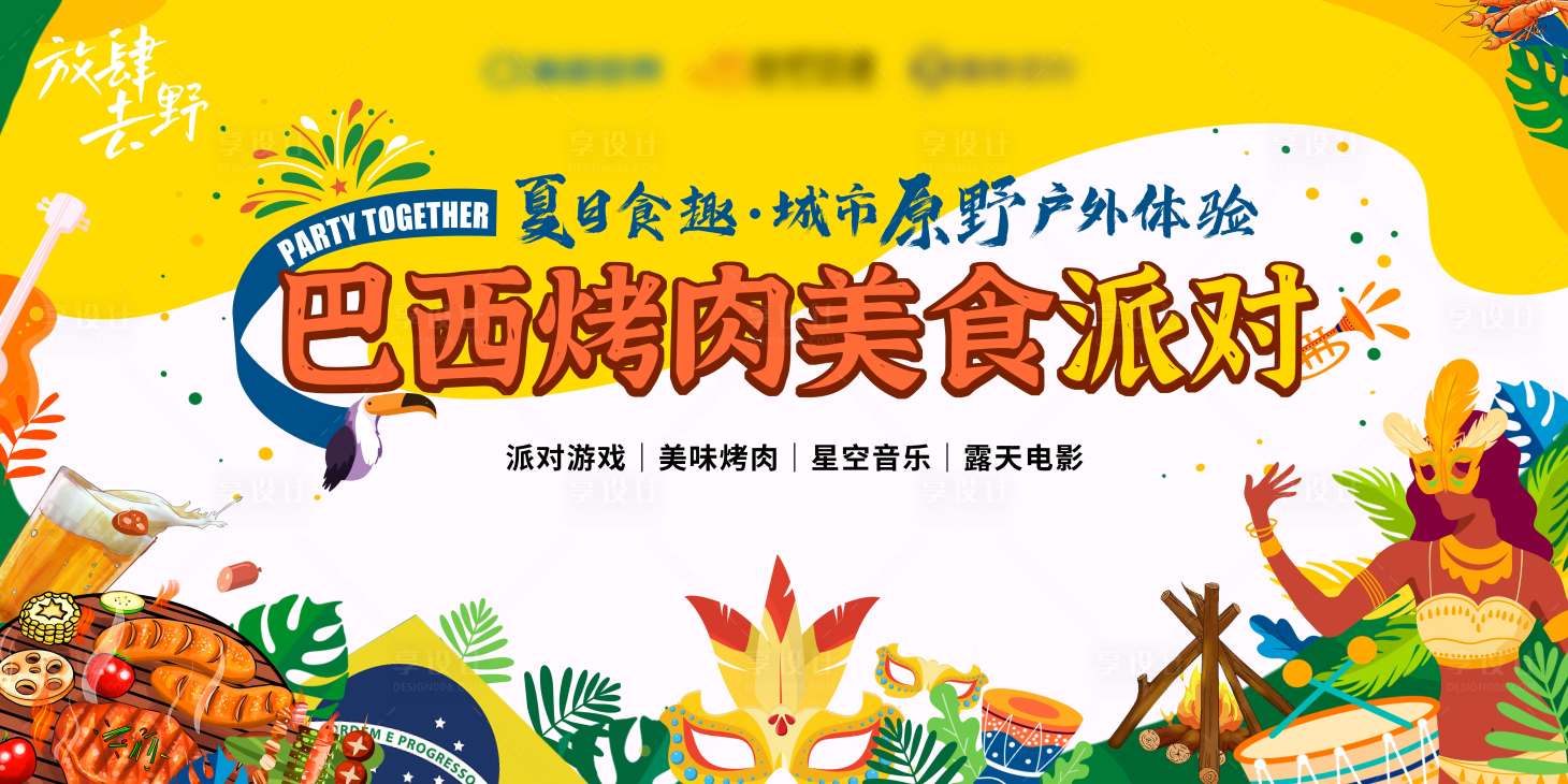 源文件下载【巴西风情烤肉活动海报】编号：13140026651132658