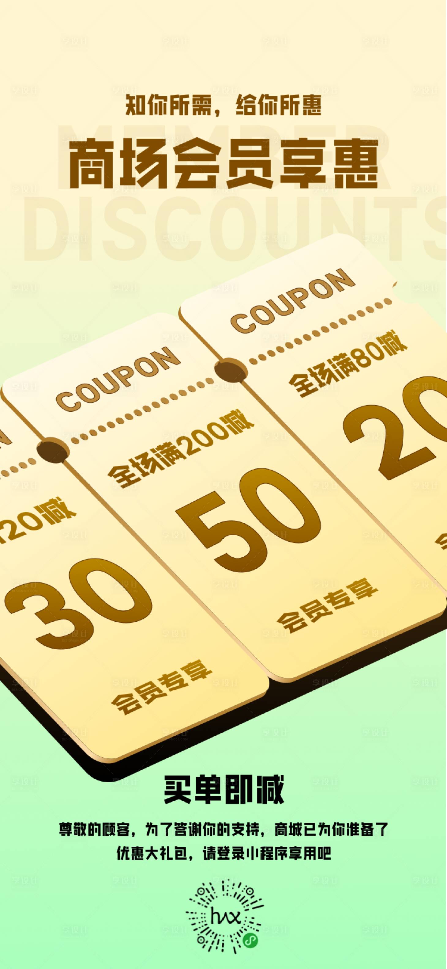 源文件下载【享设计】搜索编号：62120026739249857【买单即减商场会员优惠活动】